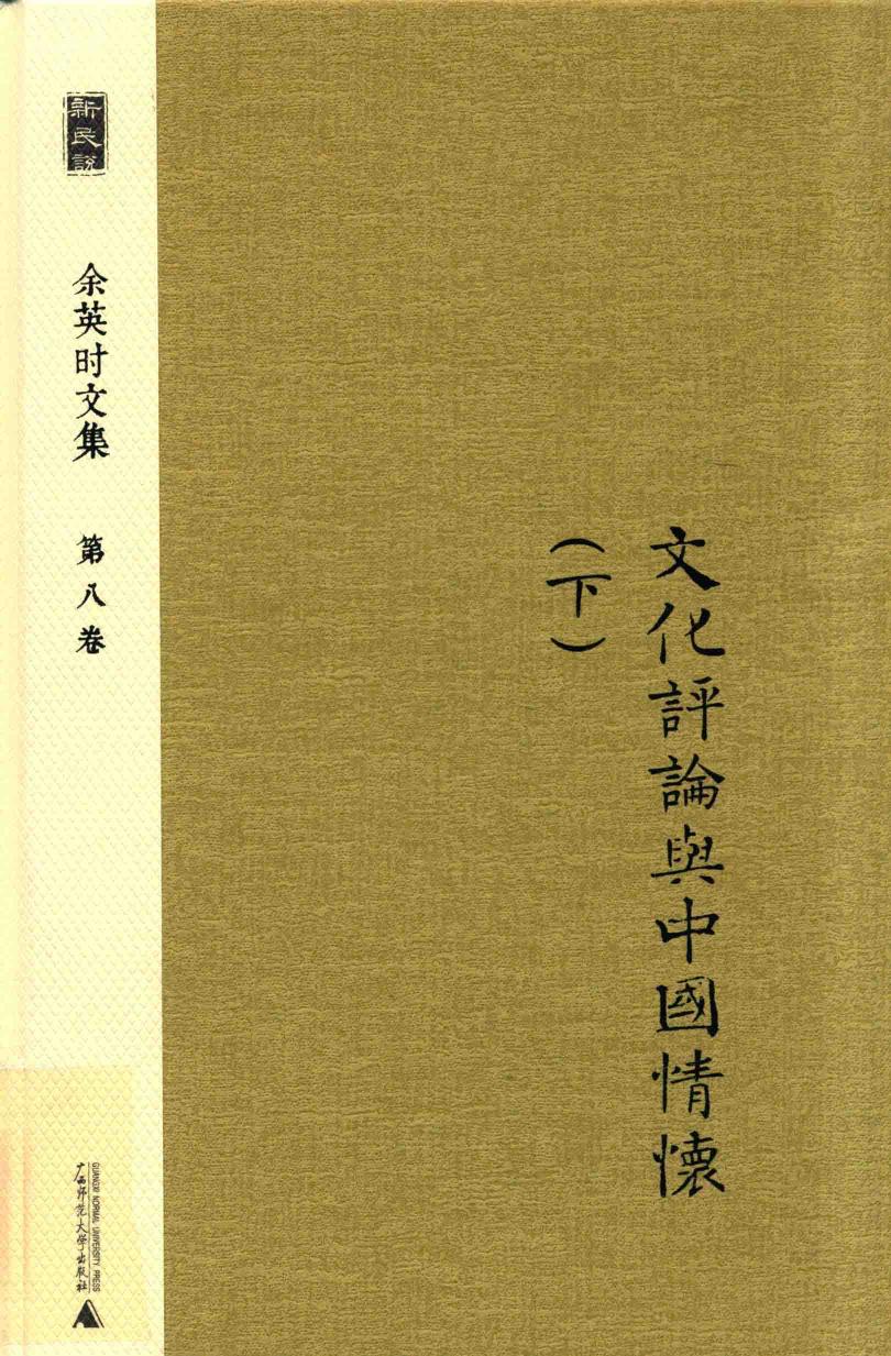 余英时文集 第8卷 文化评论与中国情怀 下 20210115172502.pdf
