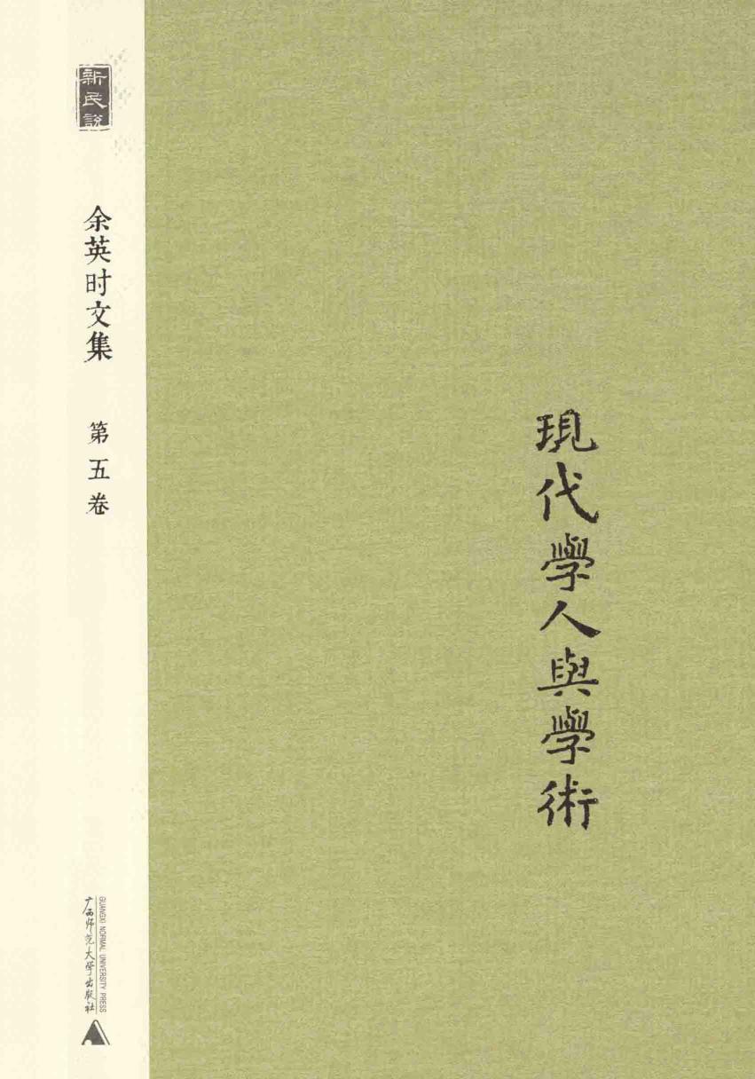 余英时文集 第5卷 现代学人与学 20210115172502.pdf
