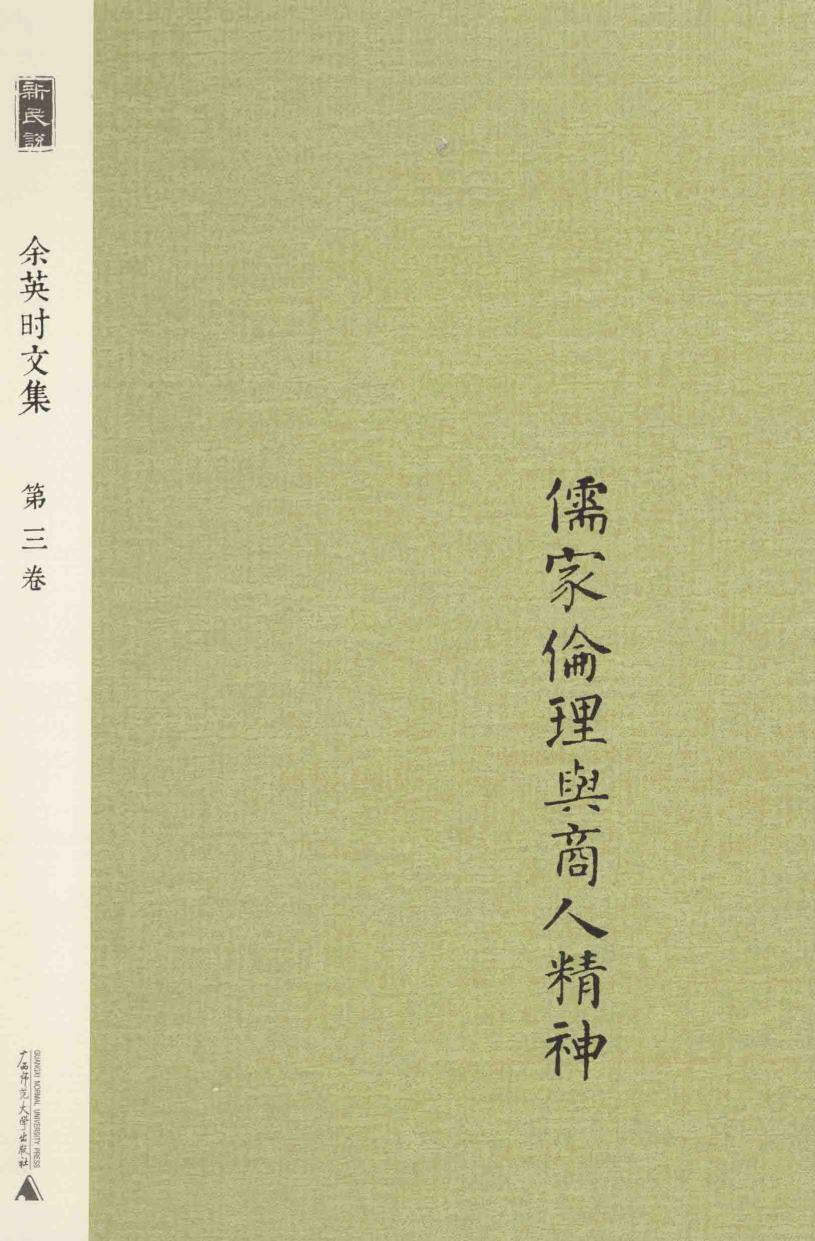 余英时文集 第3卷 儒家伦理与商人精神.pdf