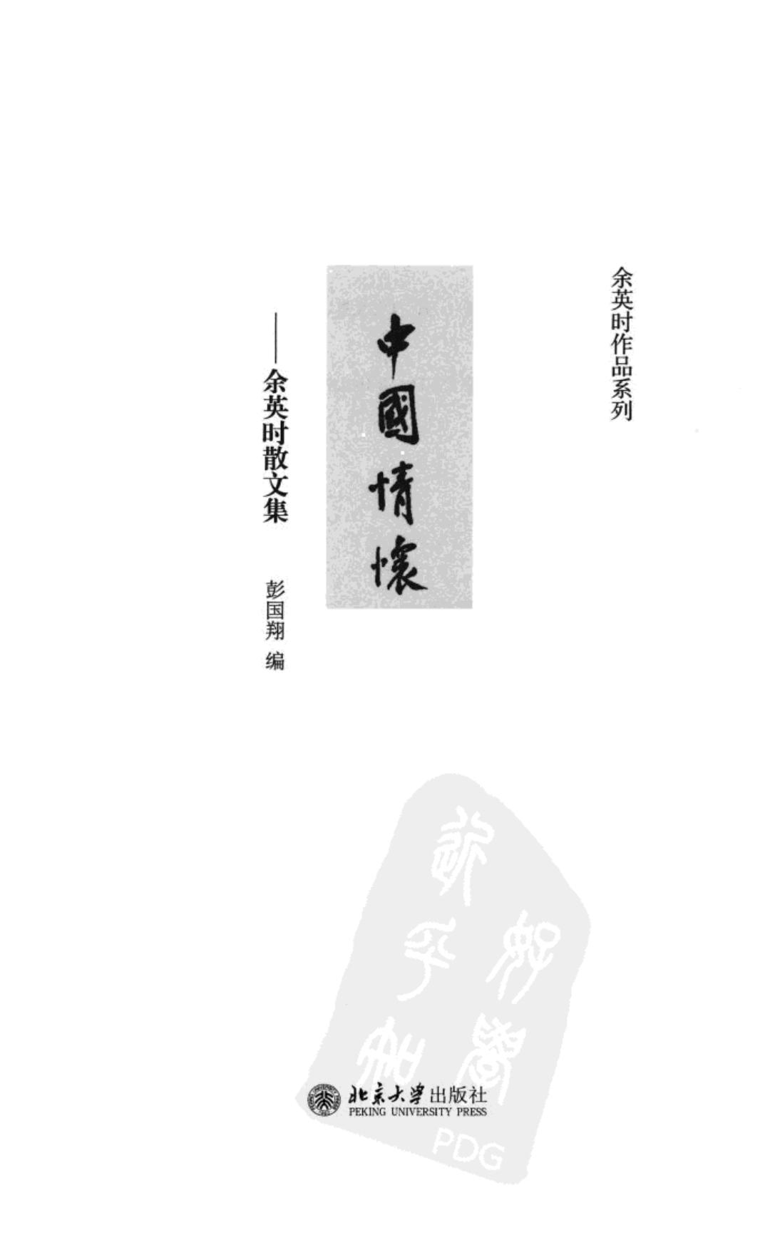 中国情怀 陆版 北京大学 2013.pdf