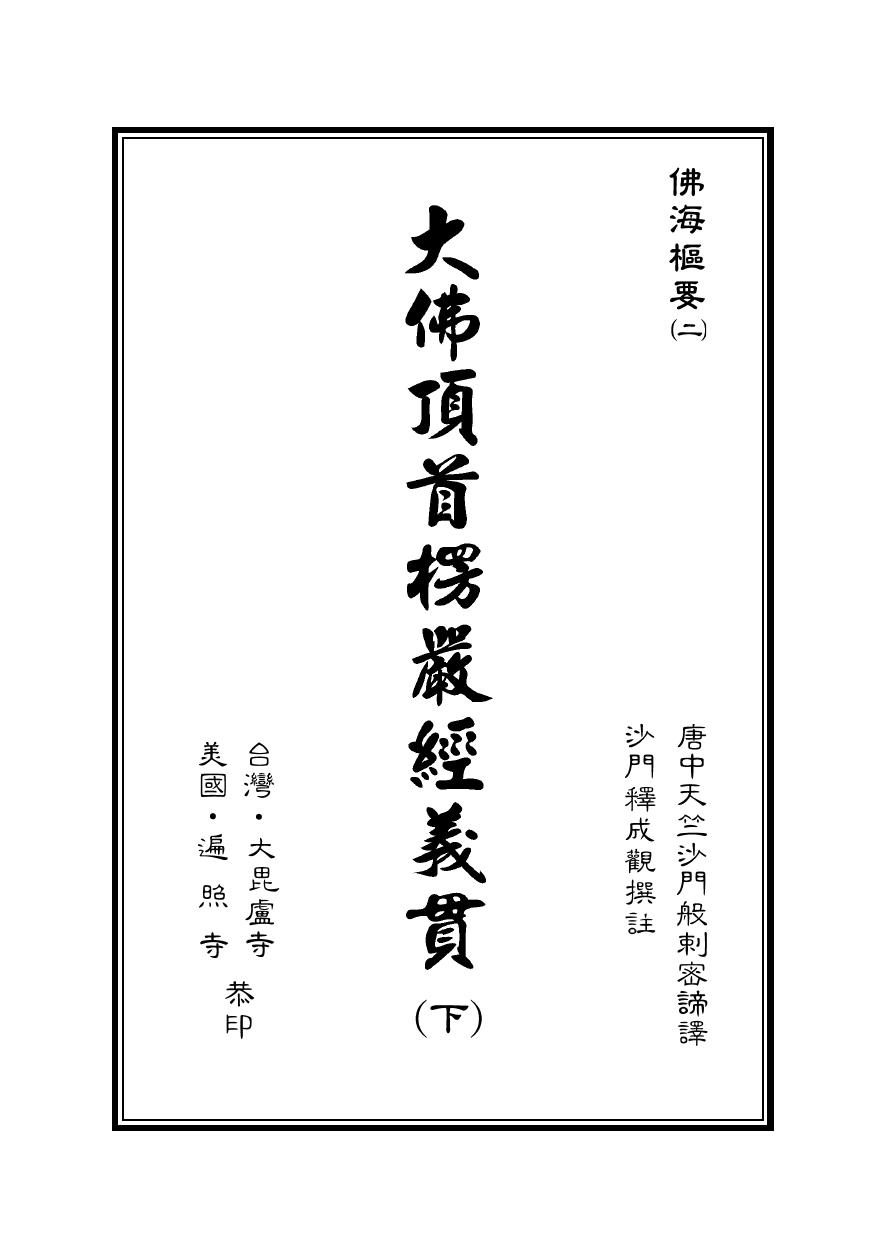 楞嚴00--1書名頁(下).p65