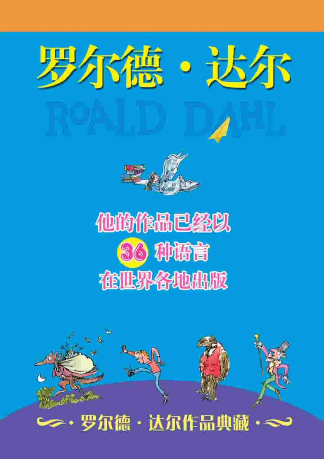 罗尔德·达尔作品典藏(共13册）（包括《查理和巧克力工厂》《女巫》《了不起的狐狸爸爸》《好心眼儿巨人》《詹姆斯和大仙桃》等13部著名作品）