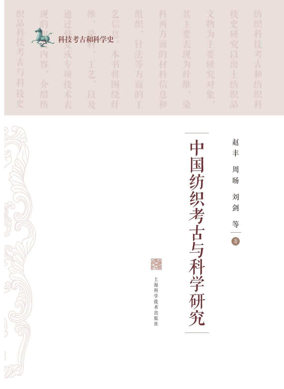 中国纺织考古与科学研究