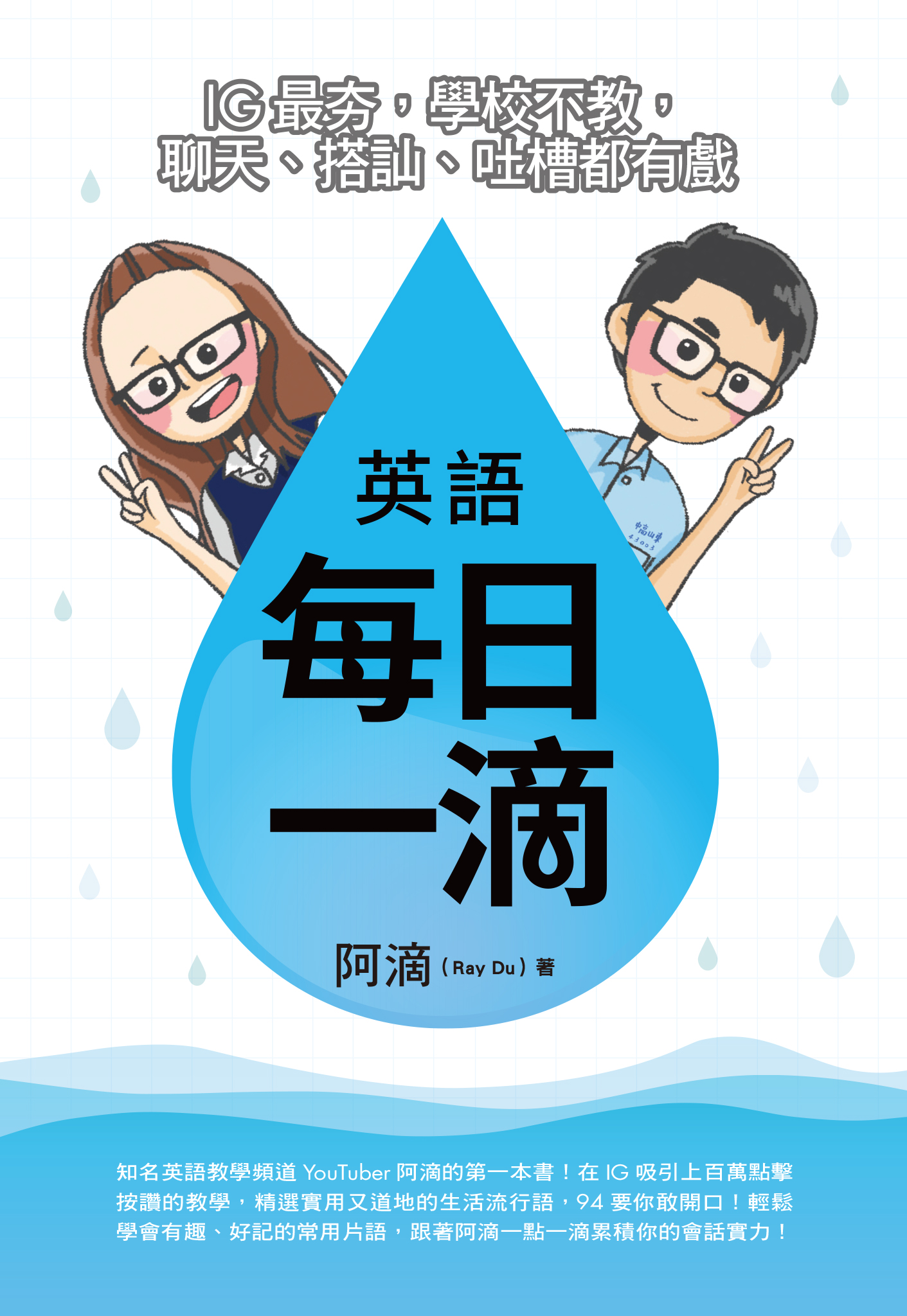 英語每日一滴：IG最夯，學校不教，聊天、搭訕、吐槽都有戲