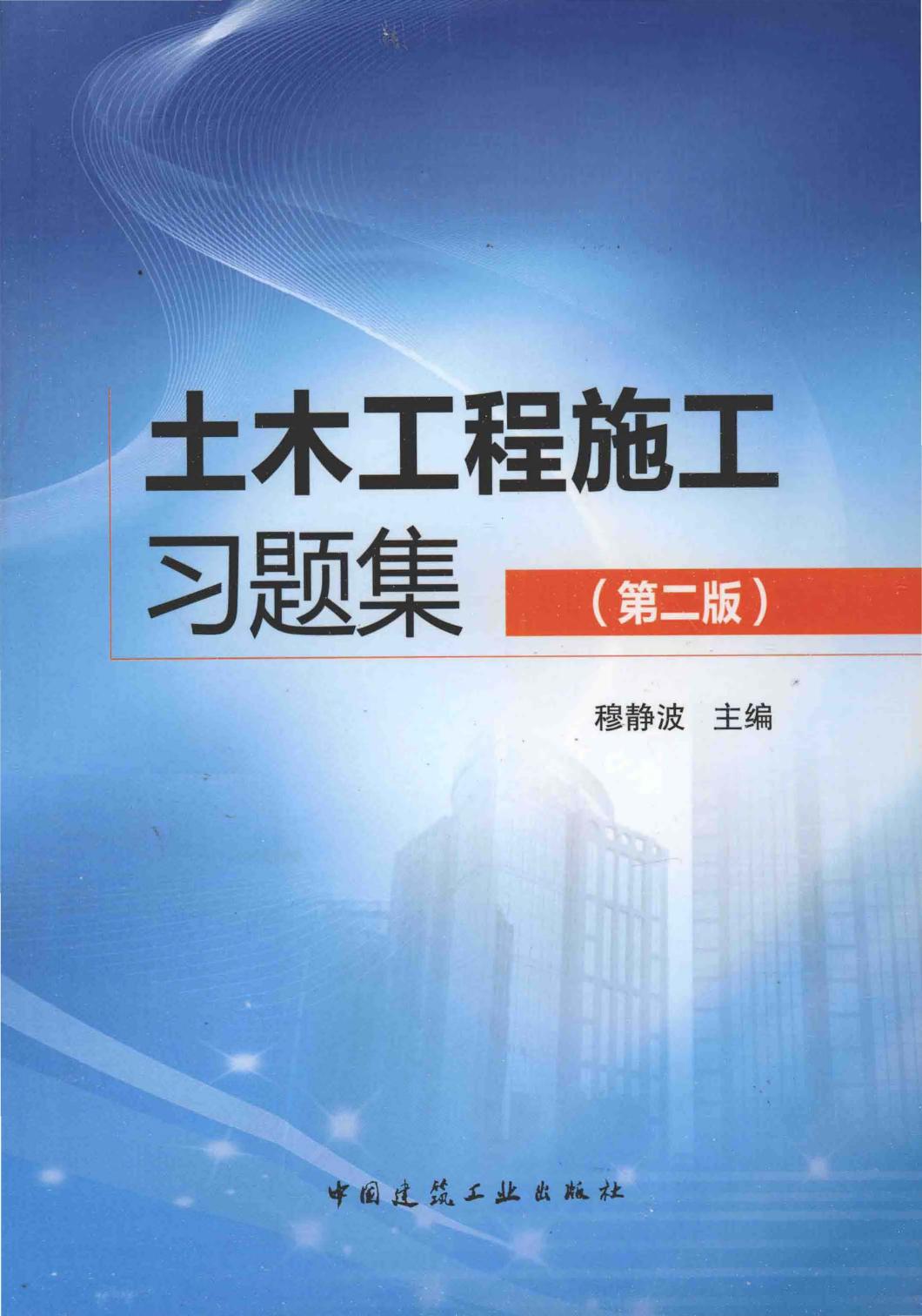 土木工程施工习题集 第2版