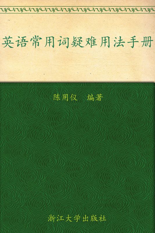英語常用詞疑難用法手冊