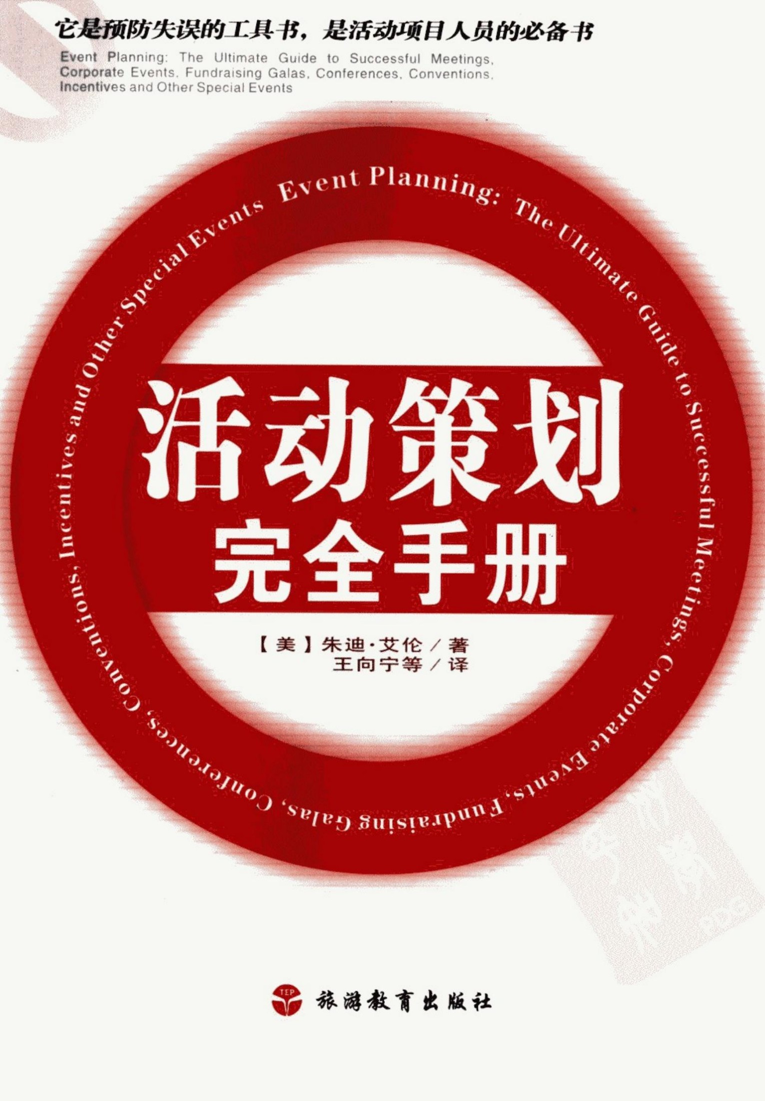 活动策划完全手册