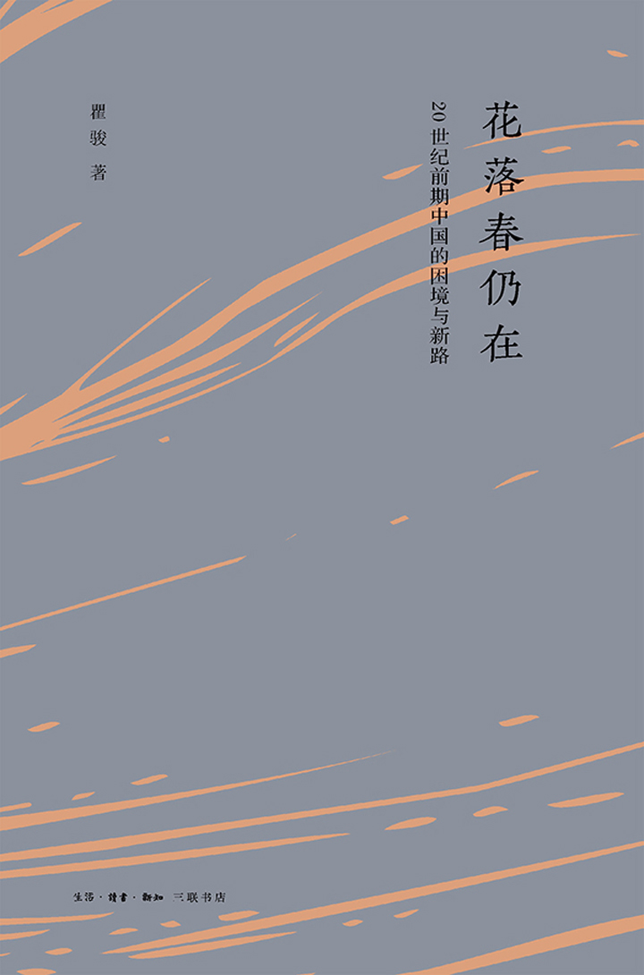 花落春仍在：20世纪前期中国的困境与新路