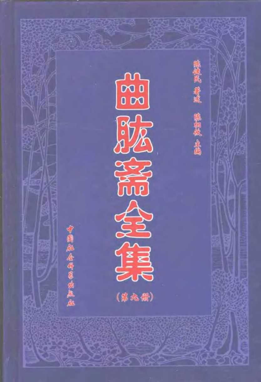 曲肱斋全集（第09册）