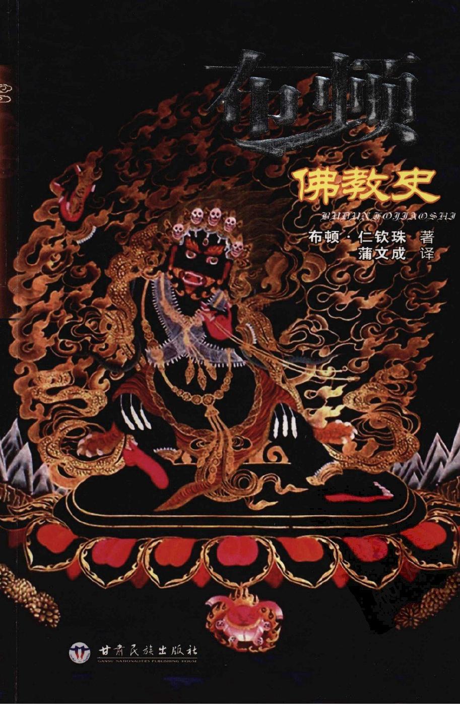 布顿佛教史