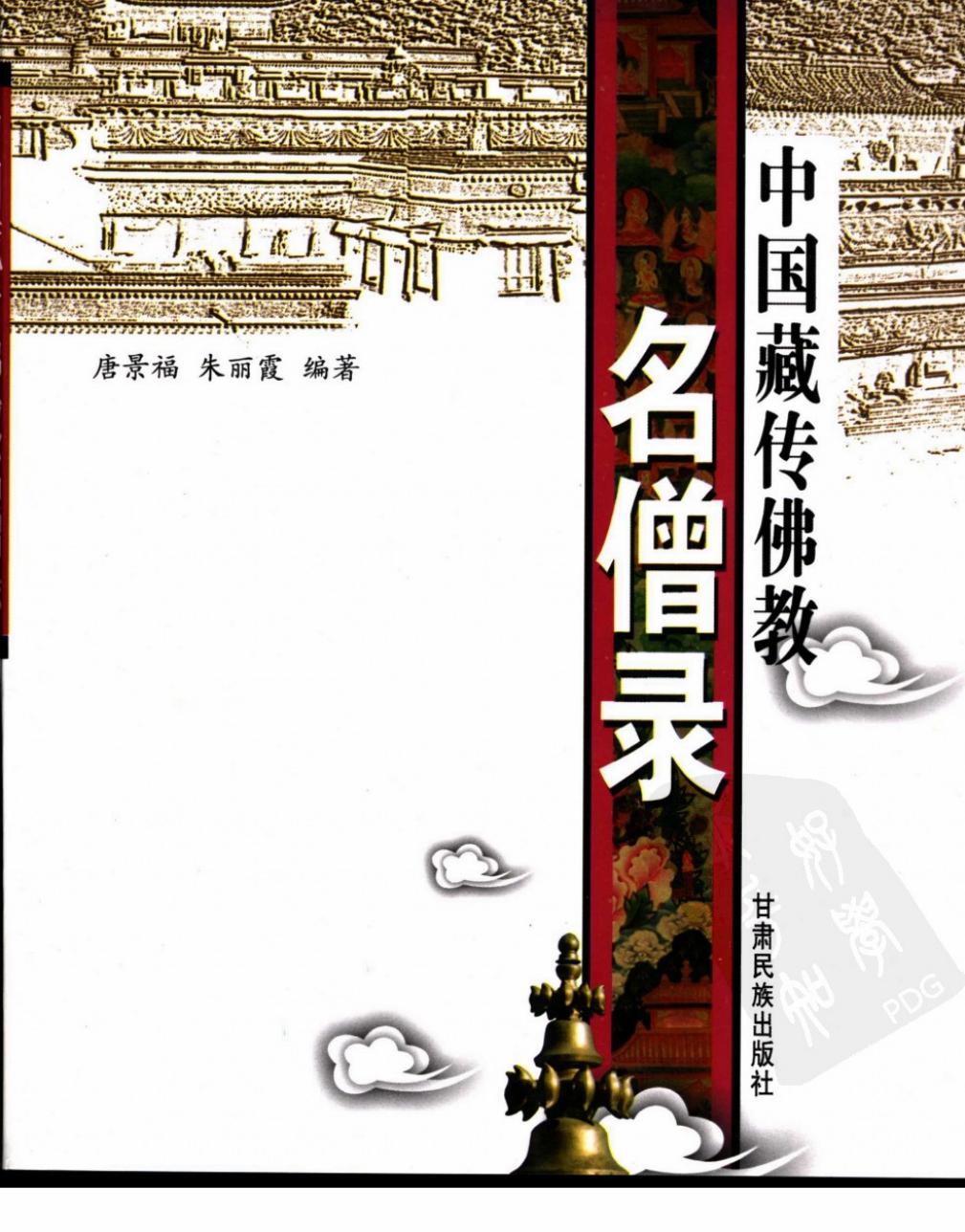 中国藏传佛教名僧录