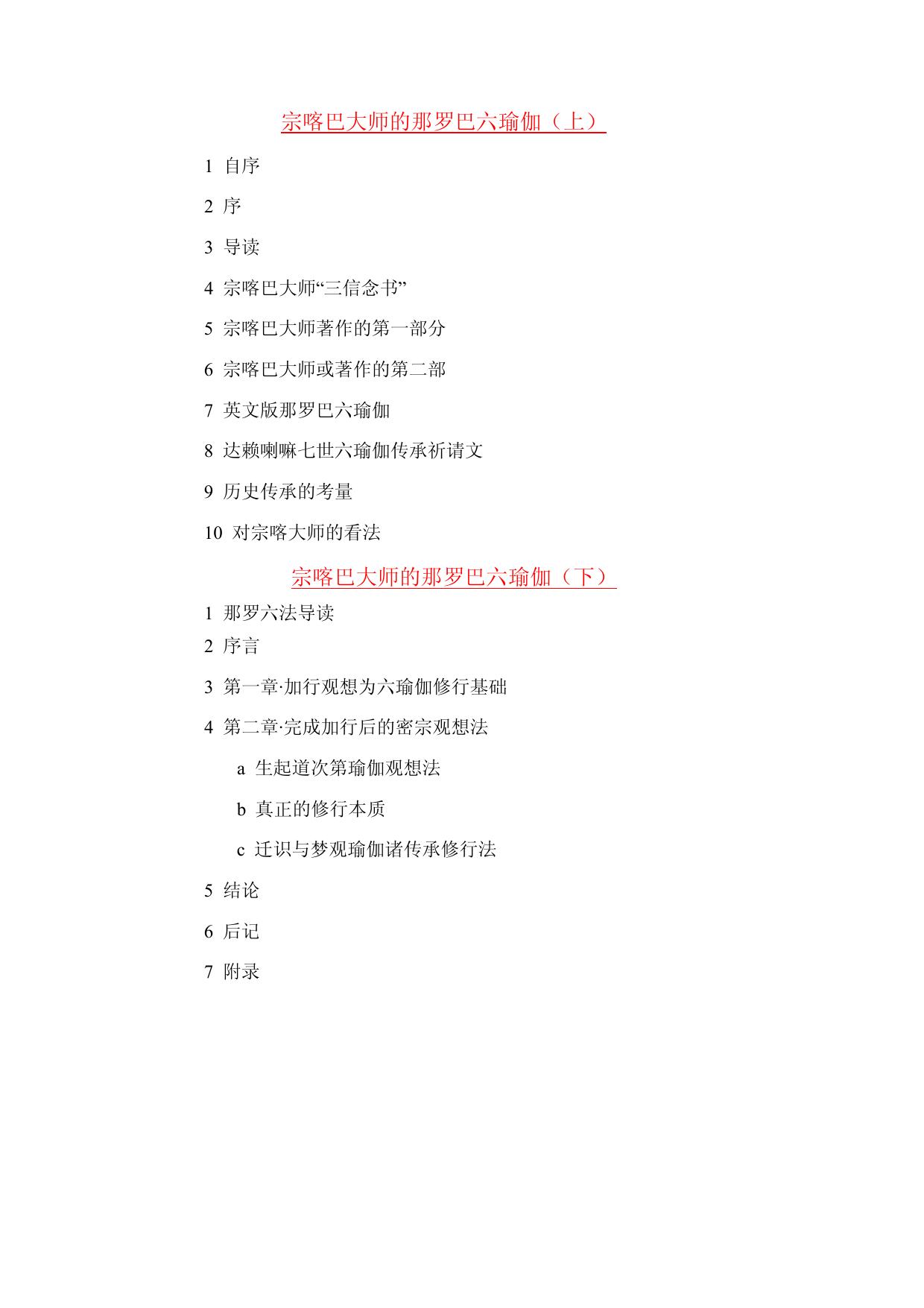 宗喀巴大师的那罗巴六瑜伽.doc