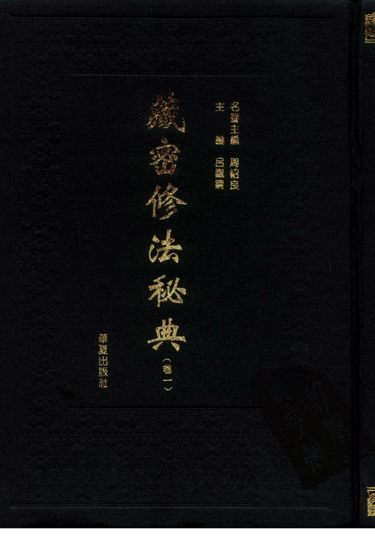 藏密修法秘典 卷一