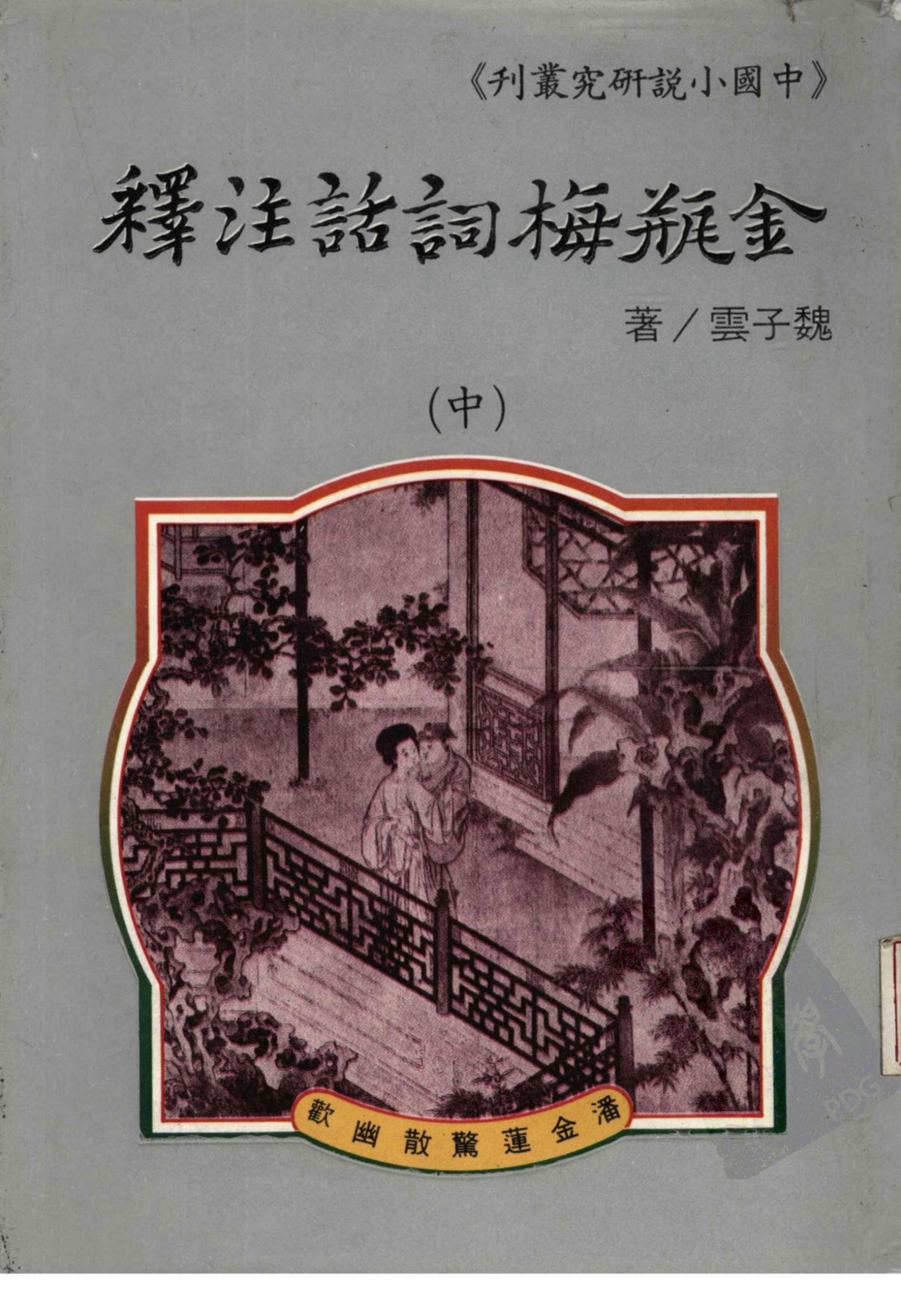 金瓶梅词话注释 中册