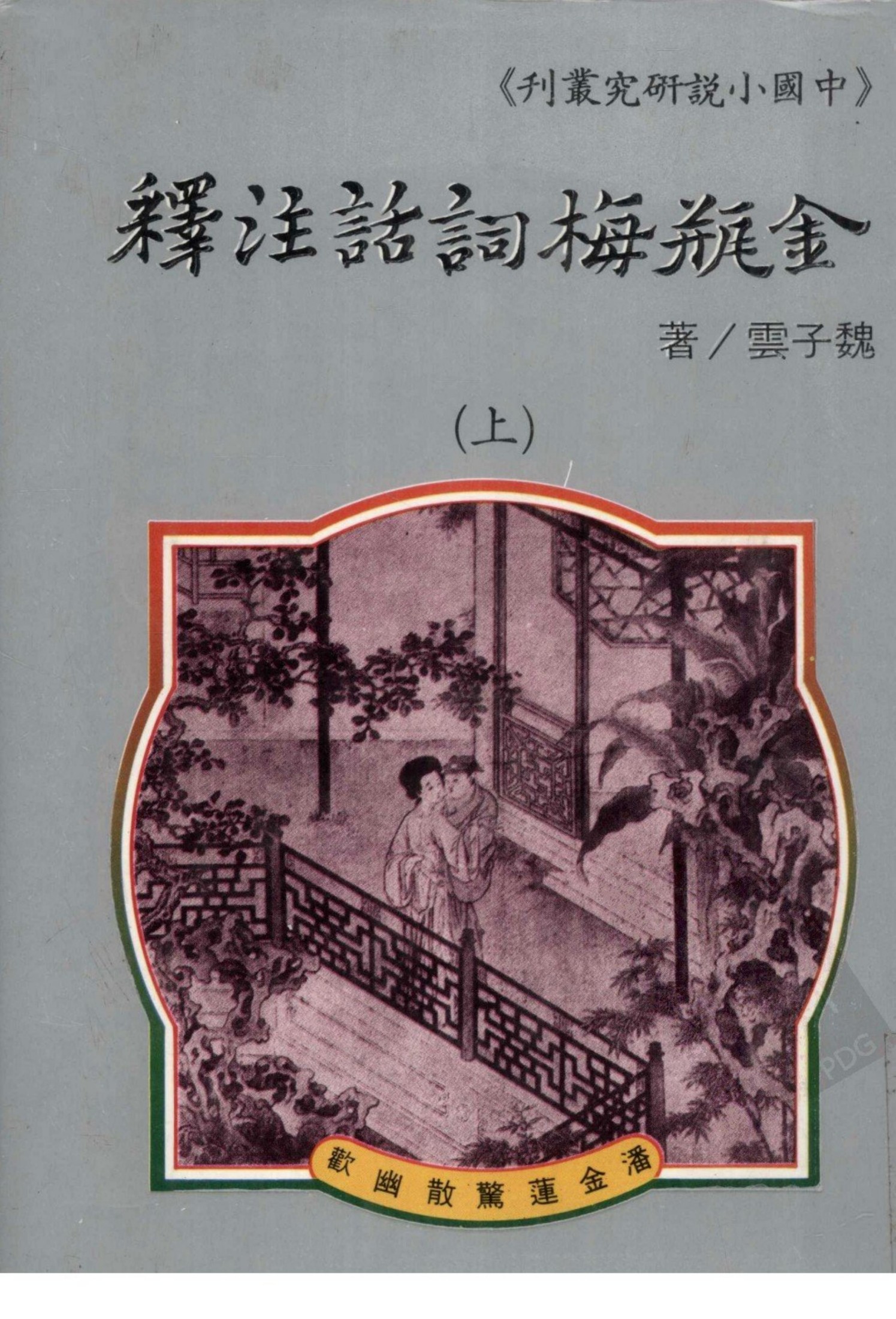 金瓶梅词话注释 上册