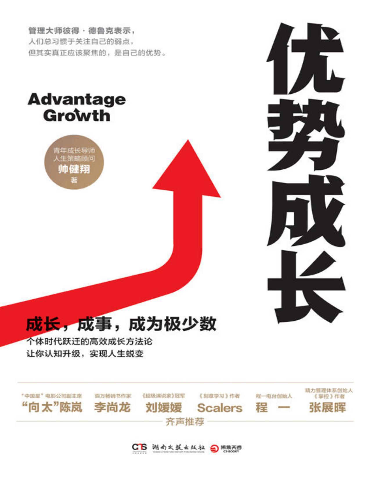 优势成长（努力不如用对力！如果你害怕随时被替代，不如好好构建你的优势！人生策略顾问帅健翔的高效成长方法论。）