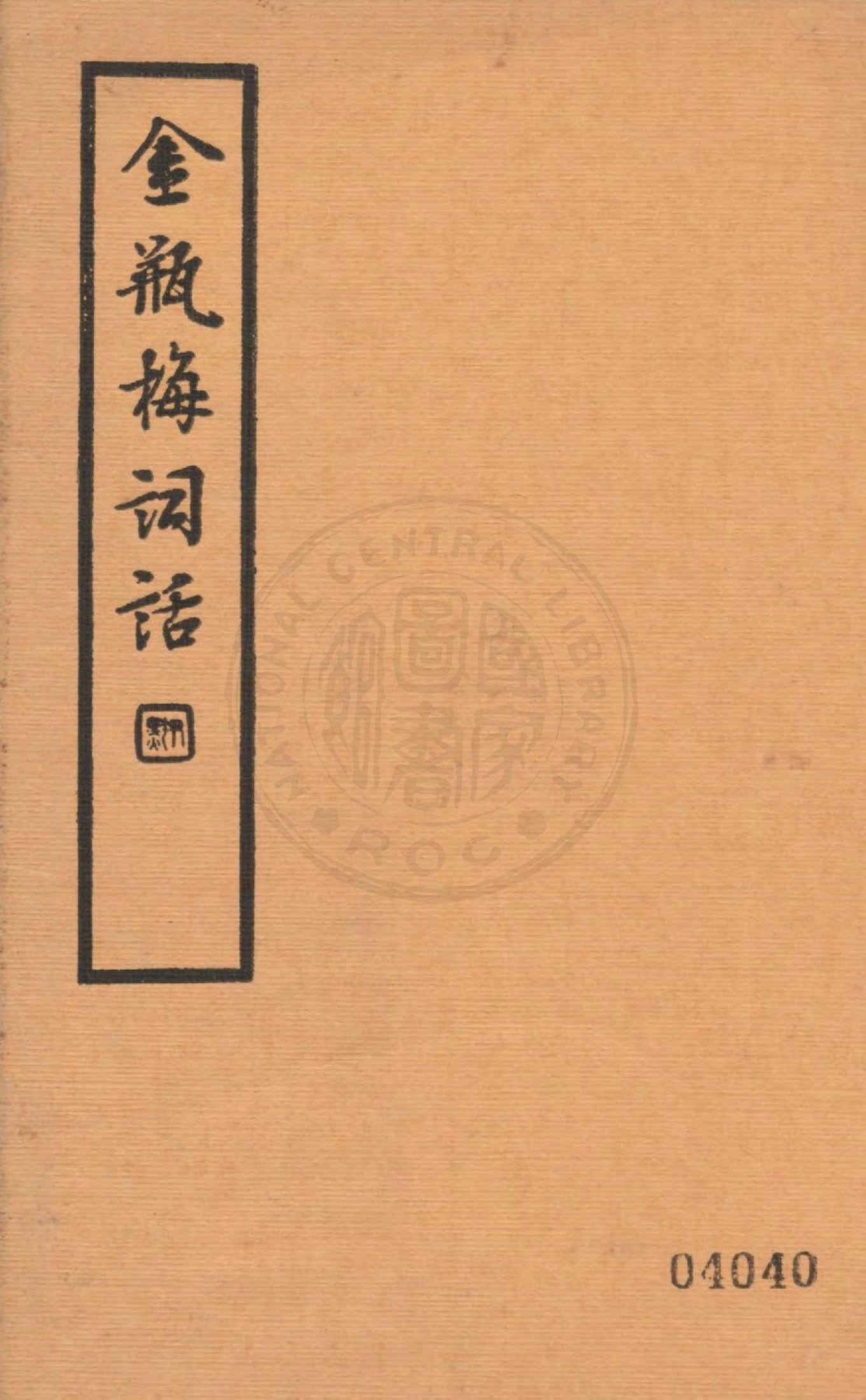 金瓶梅词话第五册