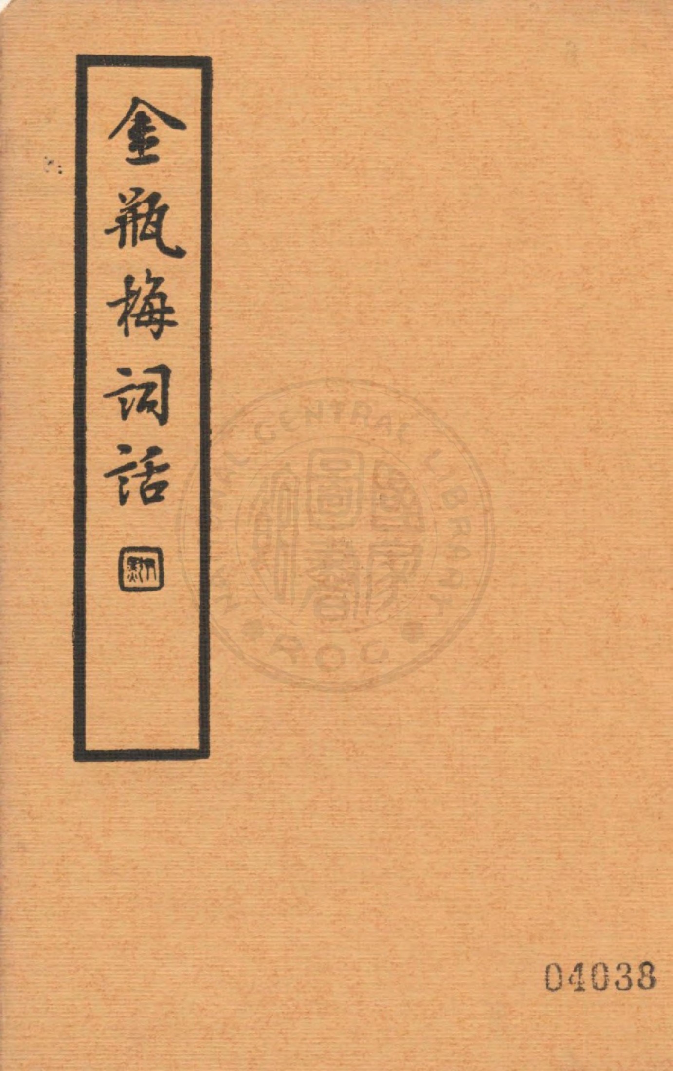 金瓶梅词话第三册