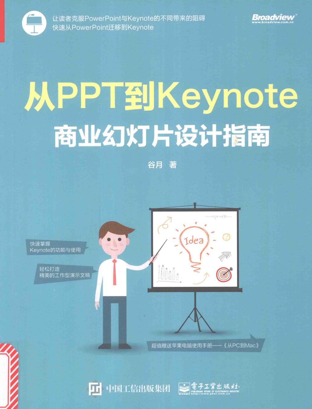 从PPT到Keynote商业幻灯片设计指南