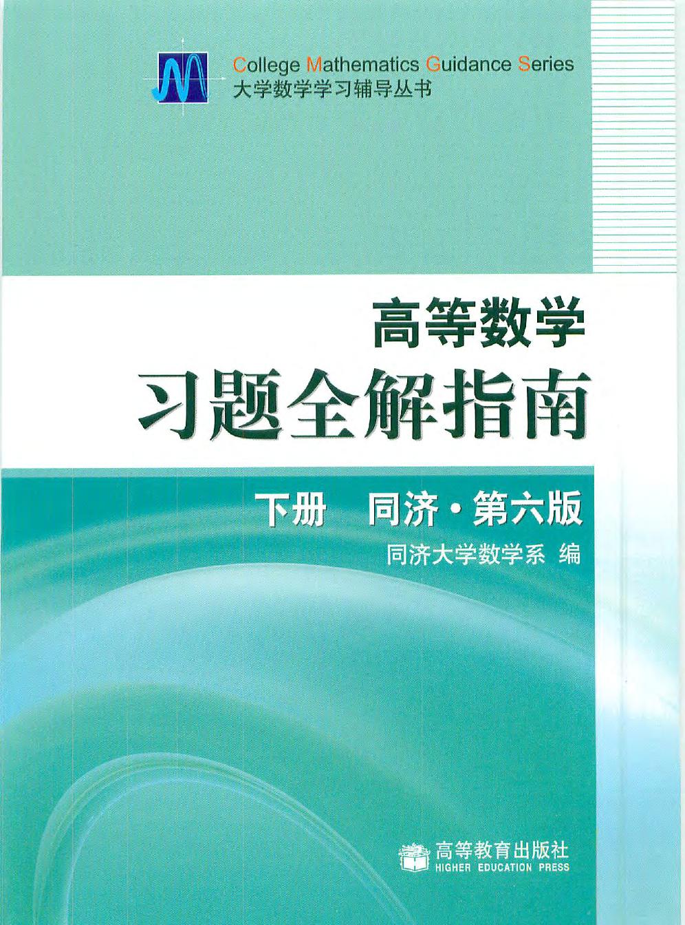 同济高等数学第六版下册习题全解指南.pdf