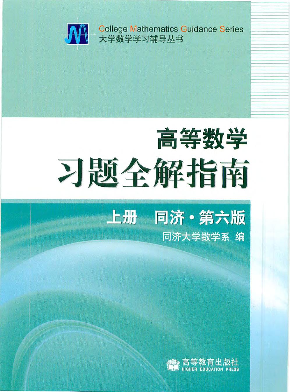 同济高等数学第六版上册习题全解指南.pdf