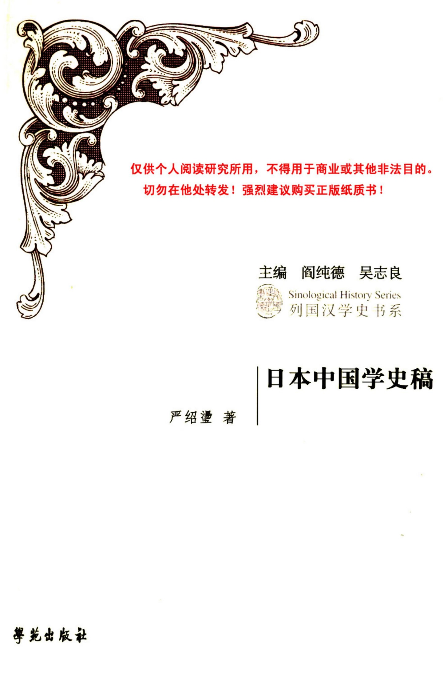 日本中国学史稿