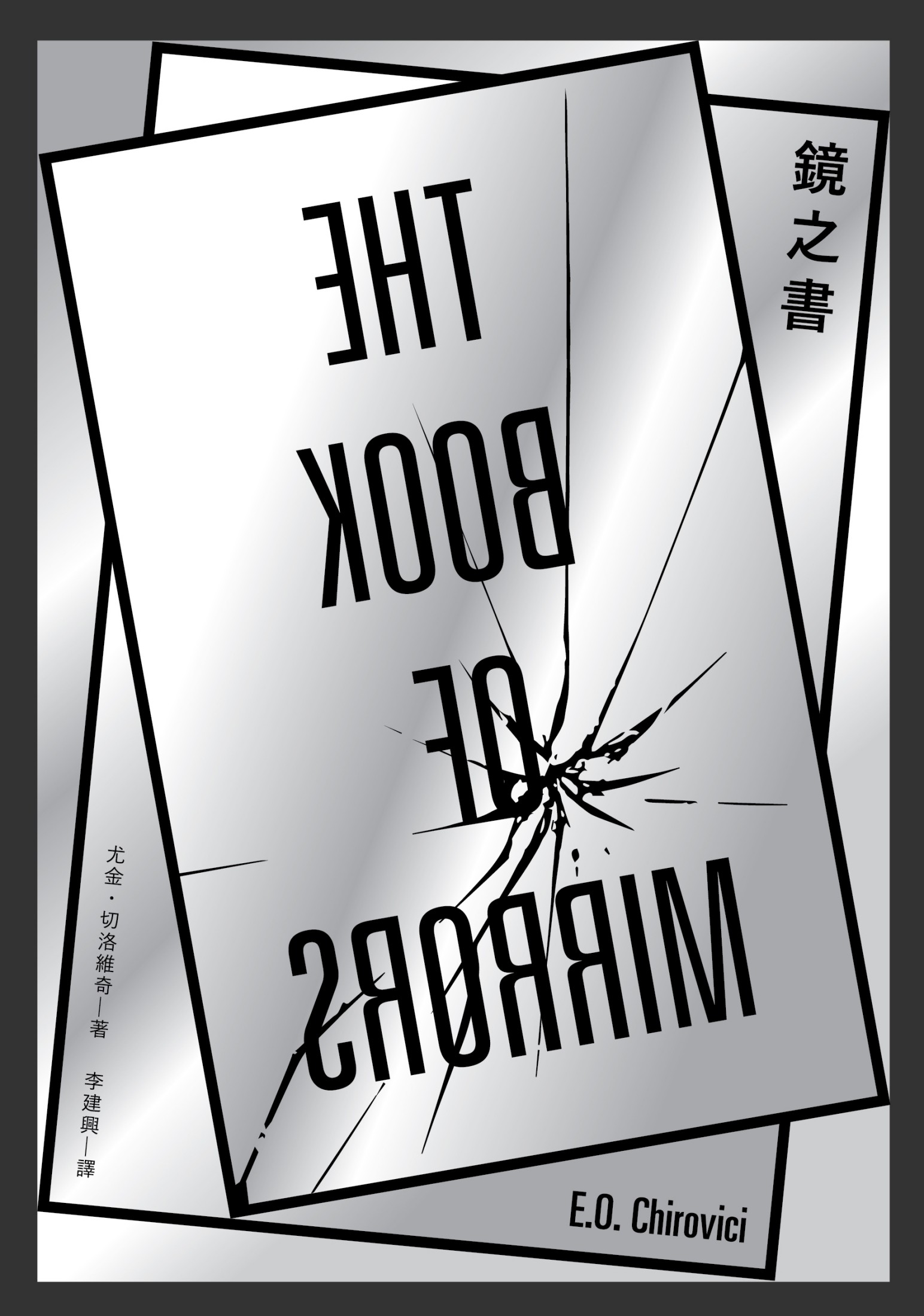 鏡之書