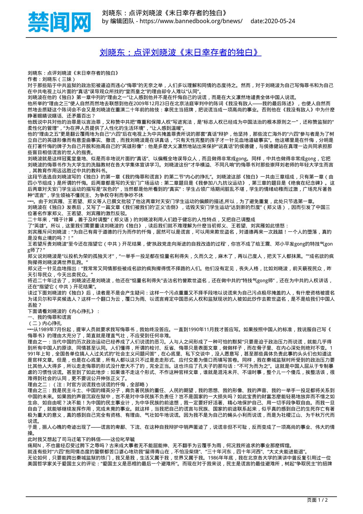 刘晓东∶点评刘晓波《末日幸存者的独白》禁闻网