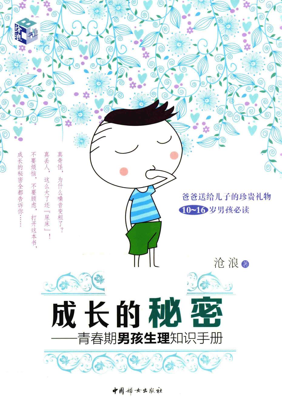 成长的秘密 青春期男孩生理知识手册
