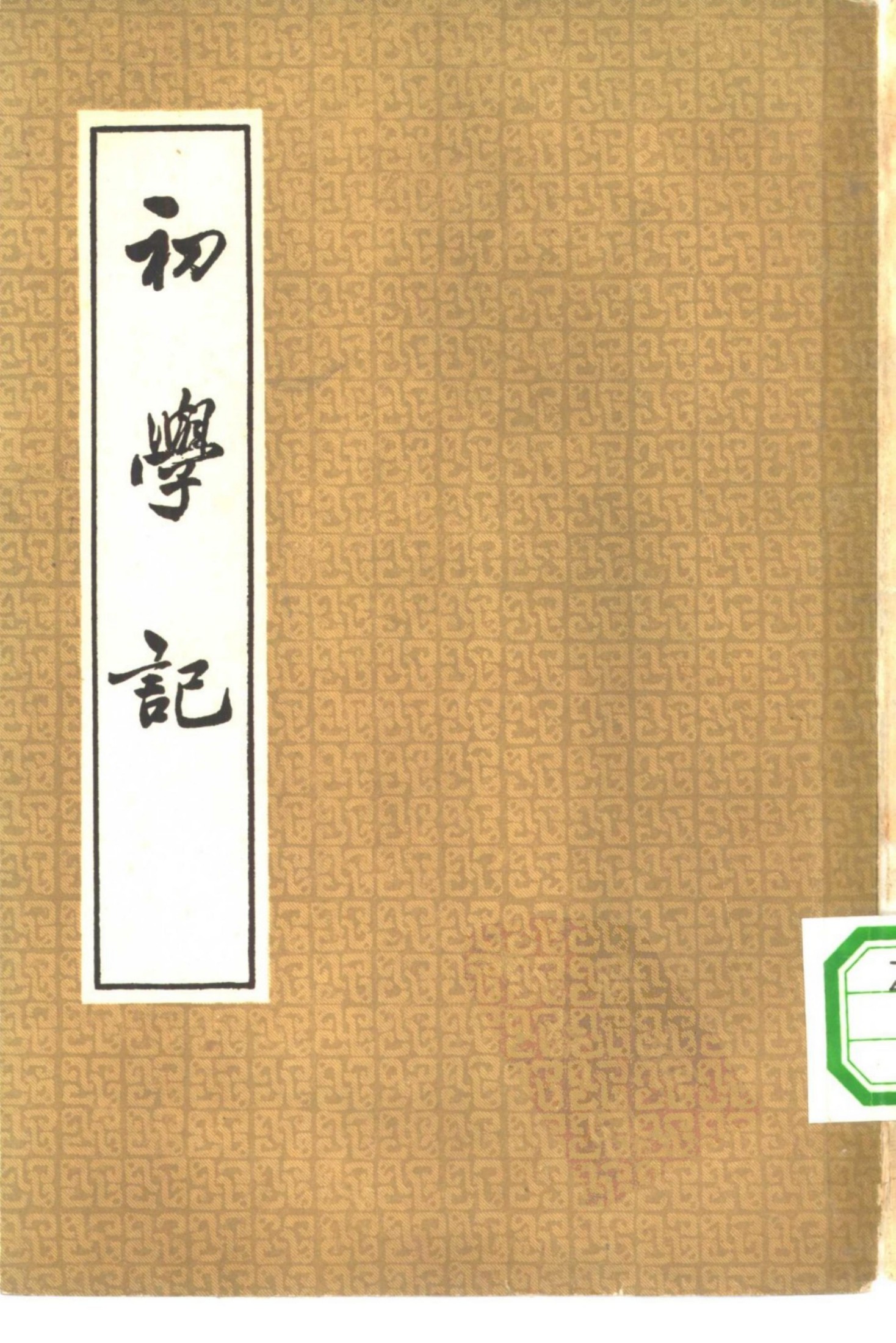 初学记 （1—3册） 共3本