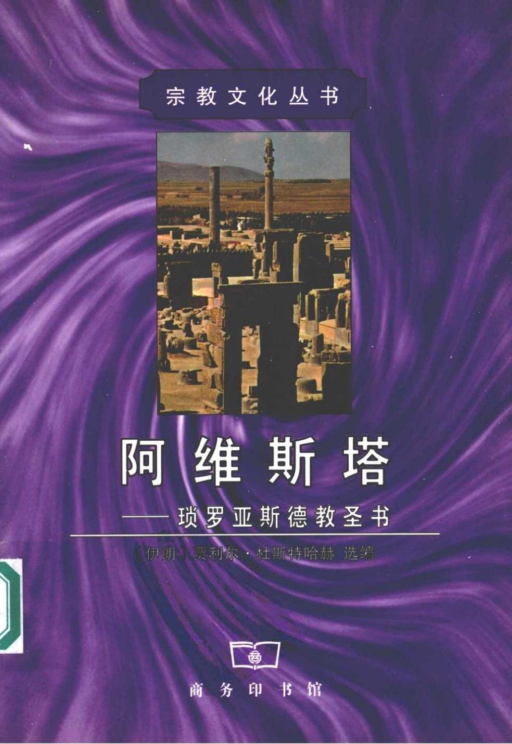 阿维斯塔 琐罗亚斯德教圣书