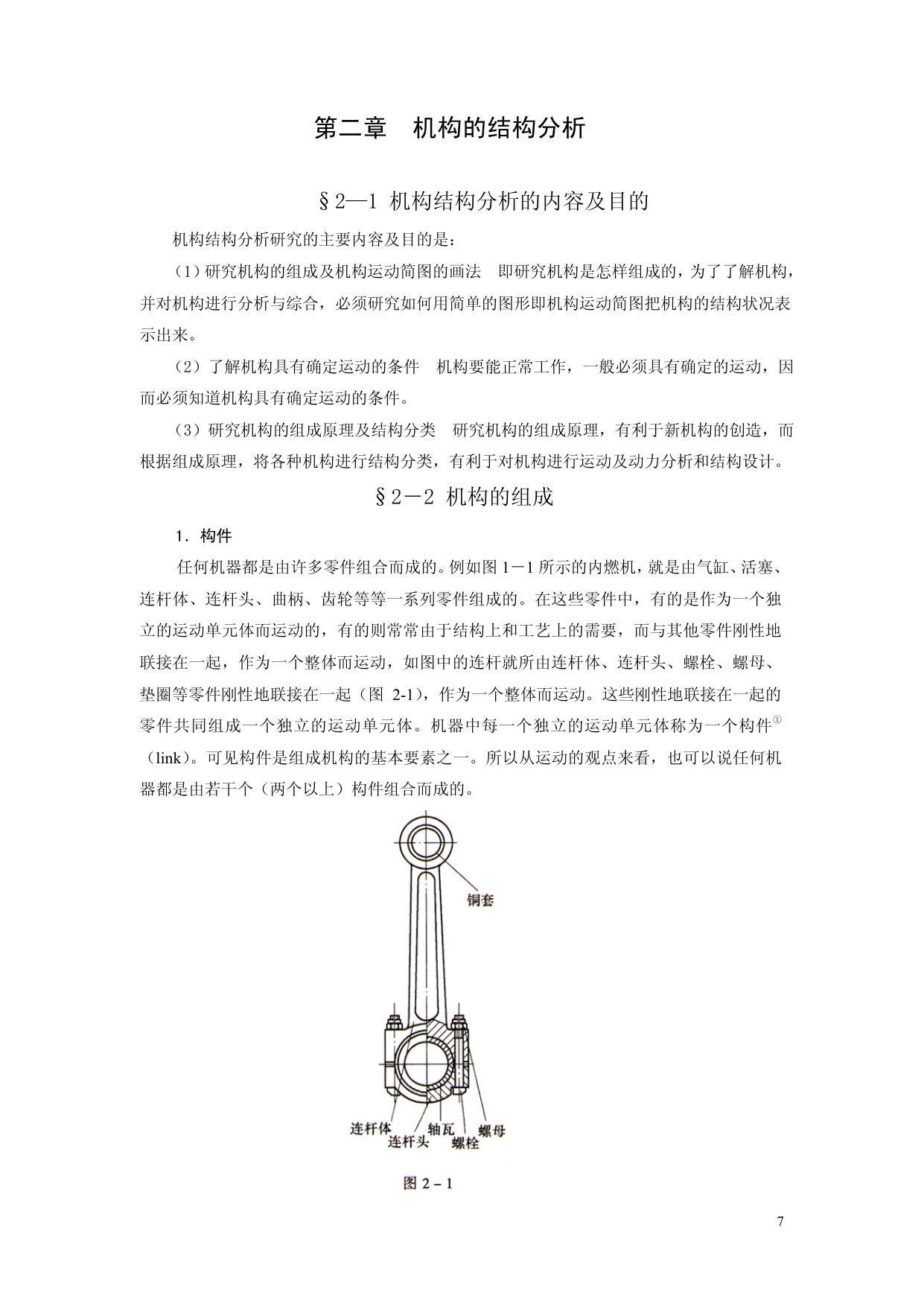 第二章 机构的结构分析
