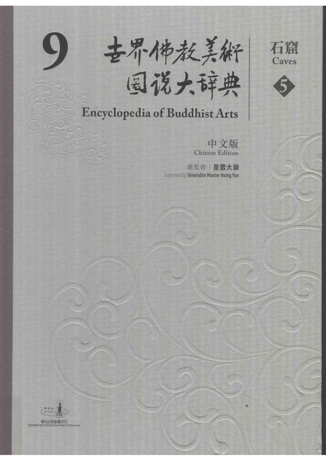 世界佛教美术图说大辞典 09 石窟5