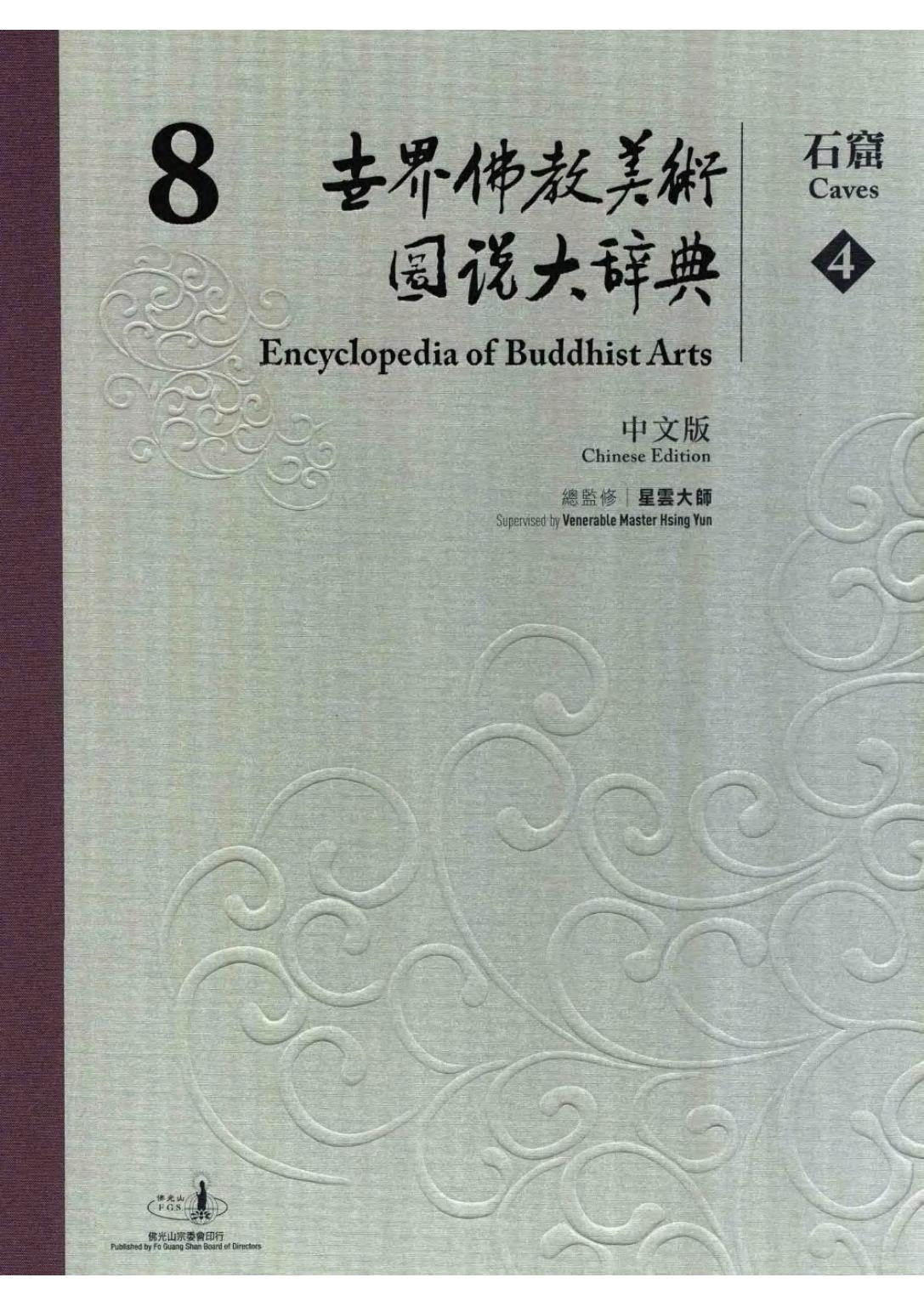 世界佛教美术图说大辞典 08 石窟4