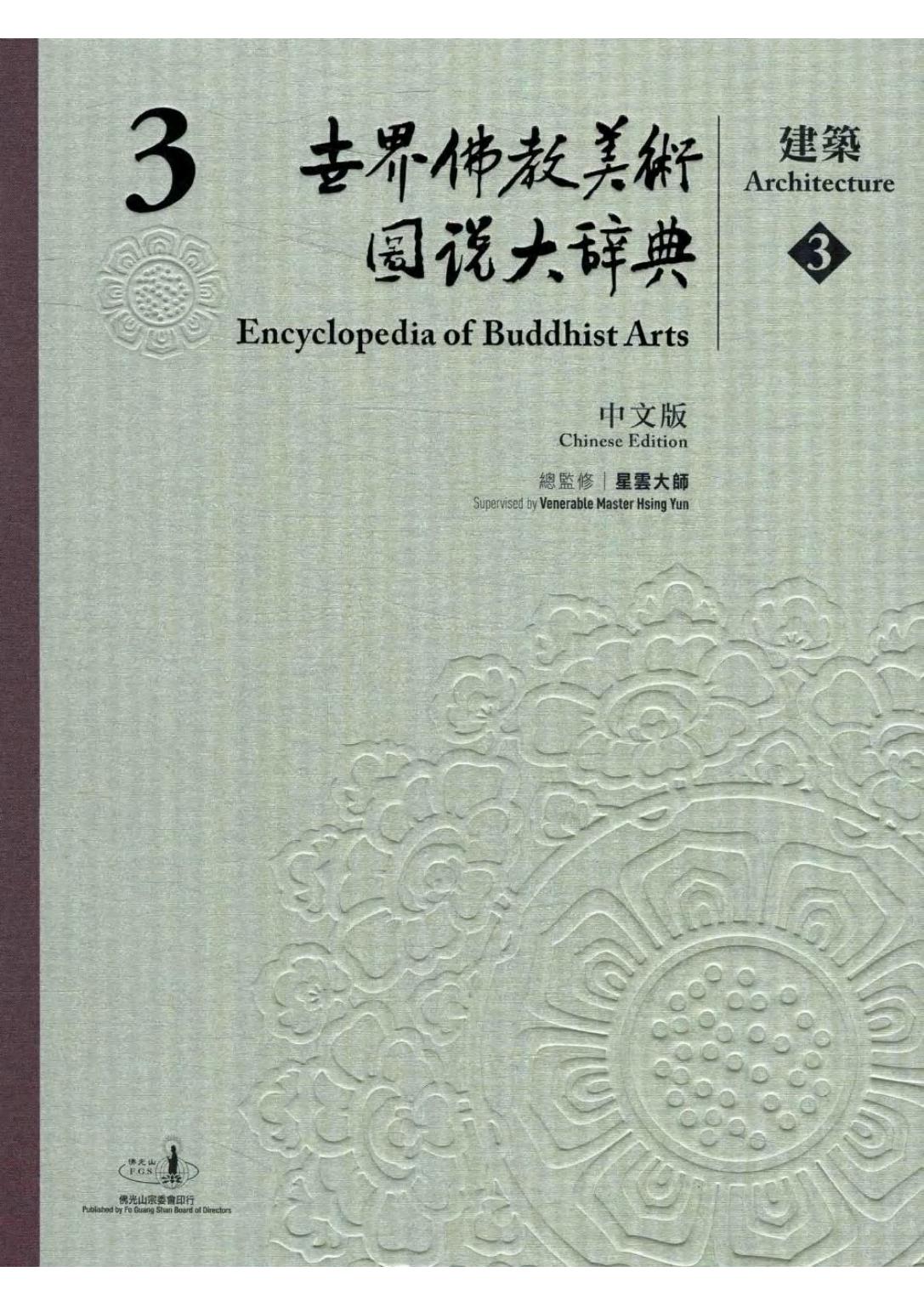 世界佛教美术图说大辞典 03 建筑3