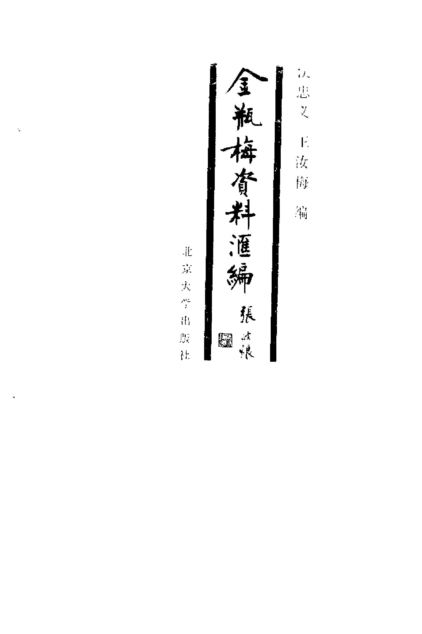 《金瓶梅》资料汇编（增订本）