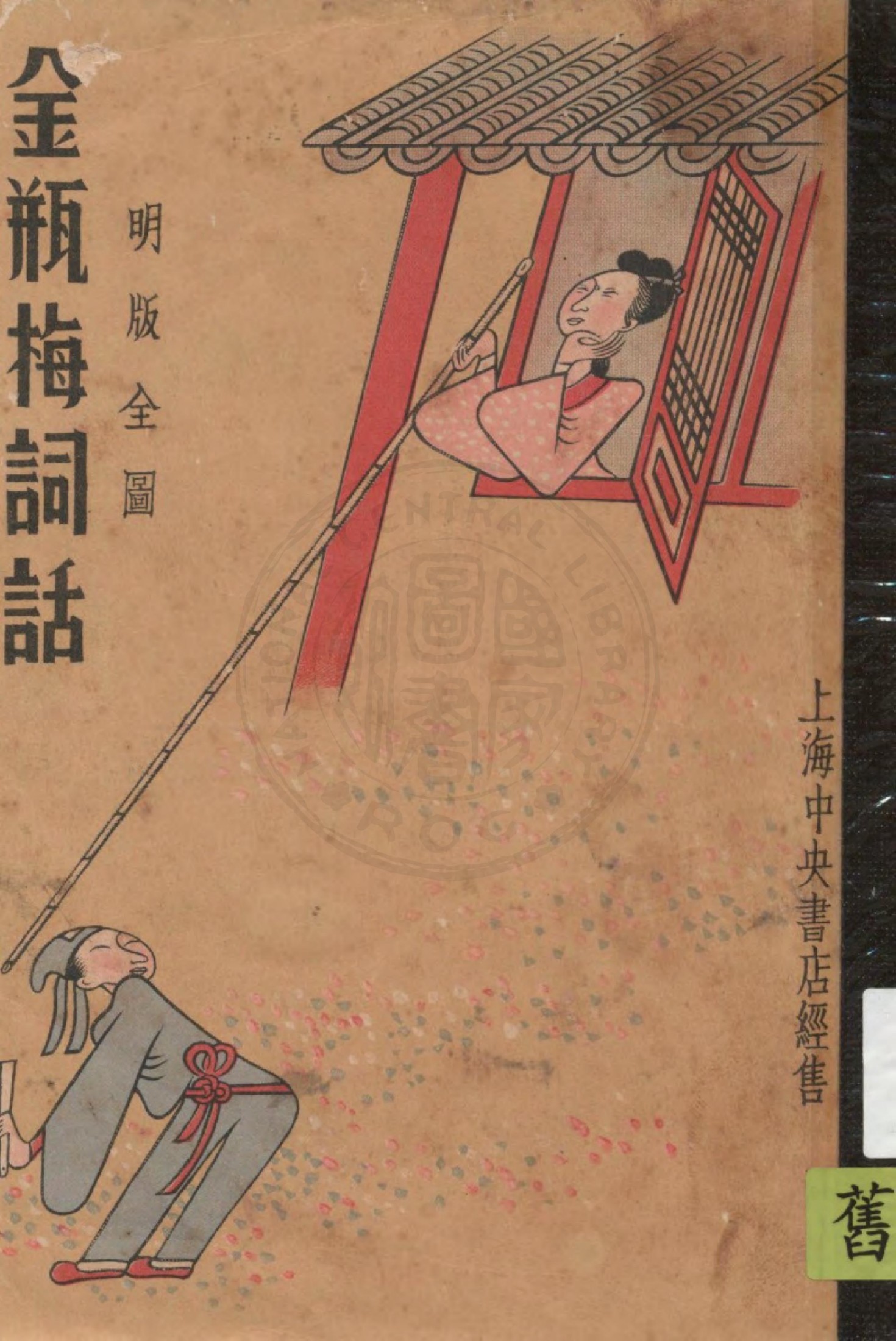 明版全图金瓶梅词话 81-100回