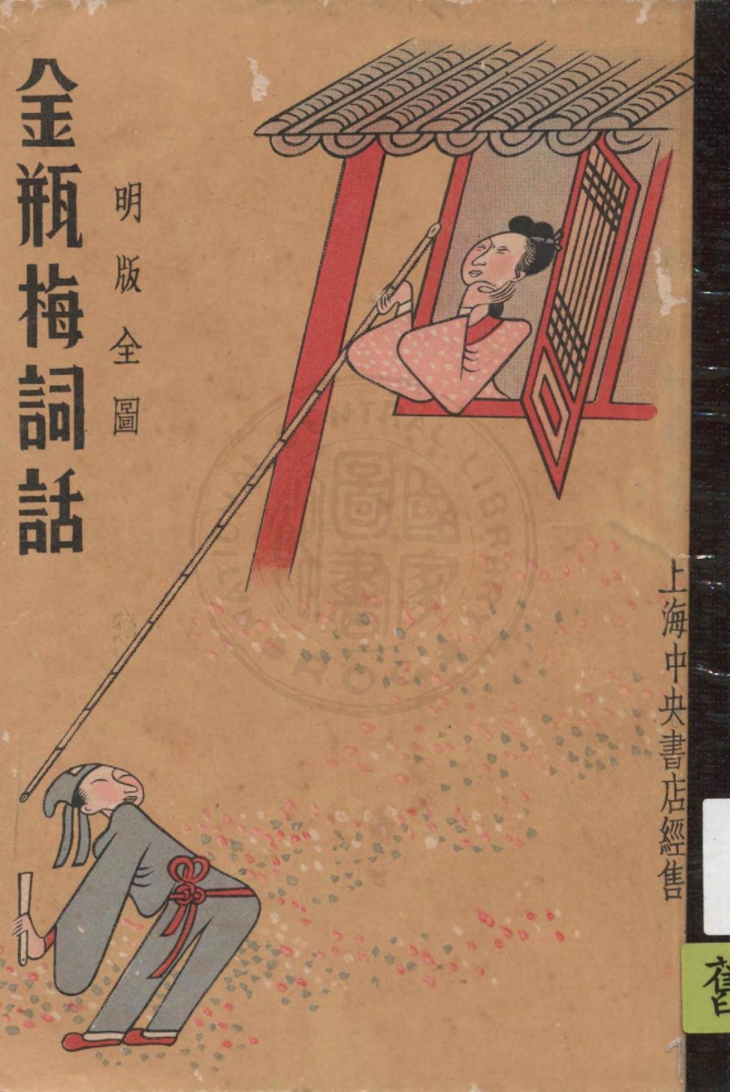 明版全图金瓶梅词话 61-80回