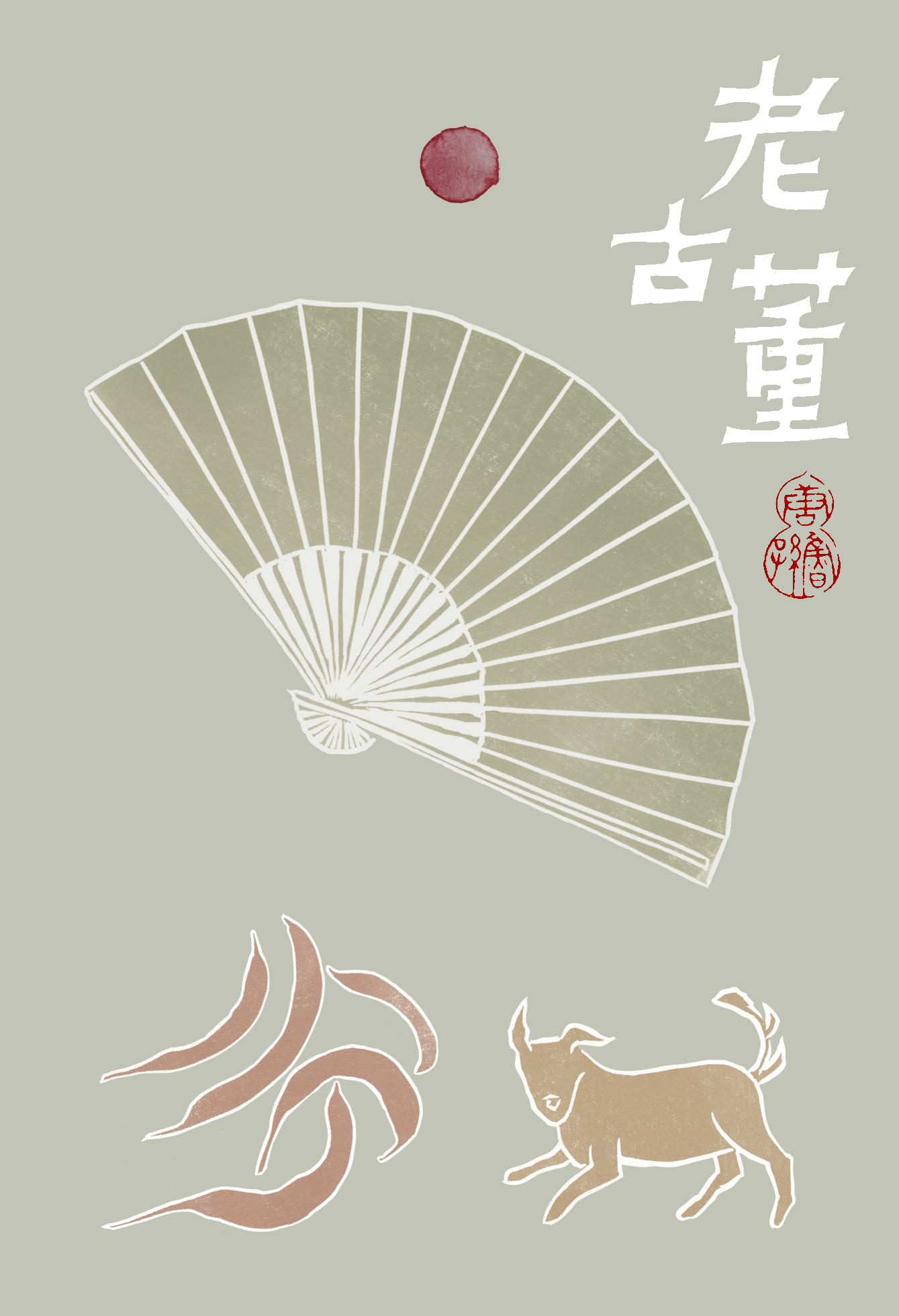 老古董