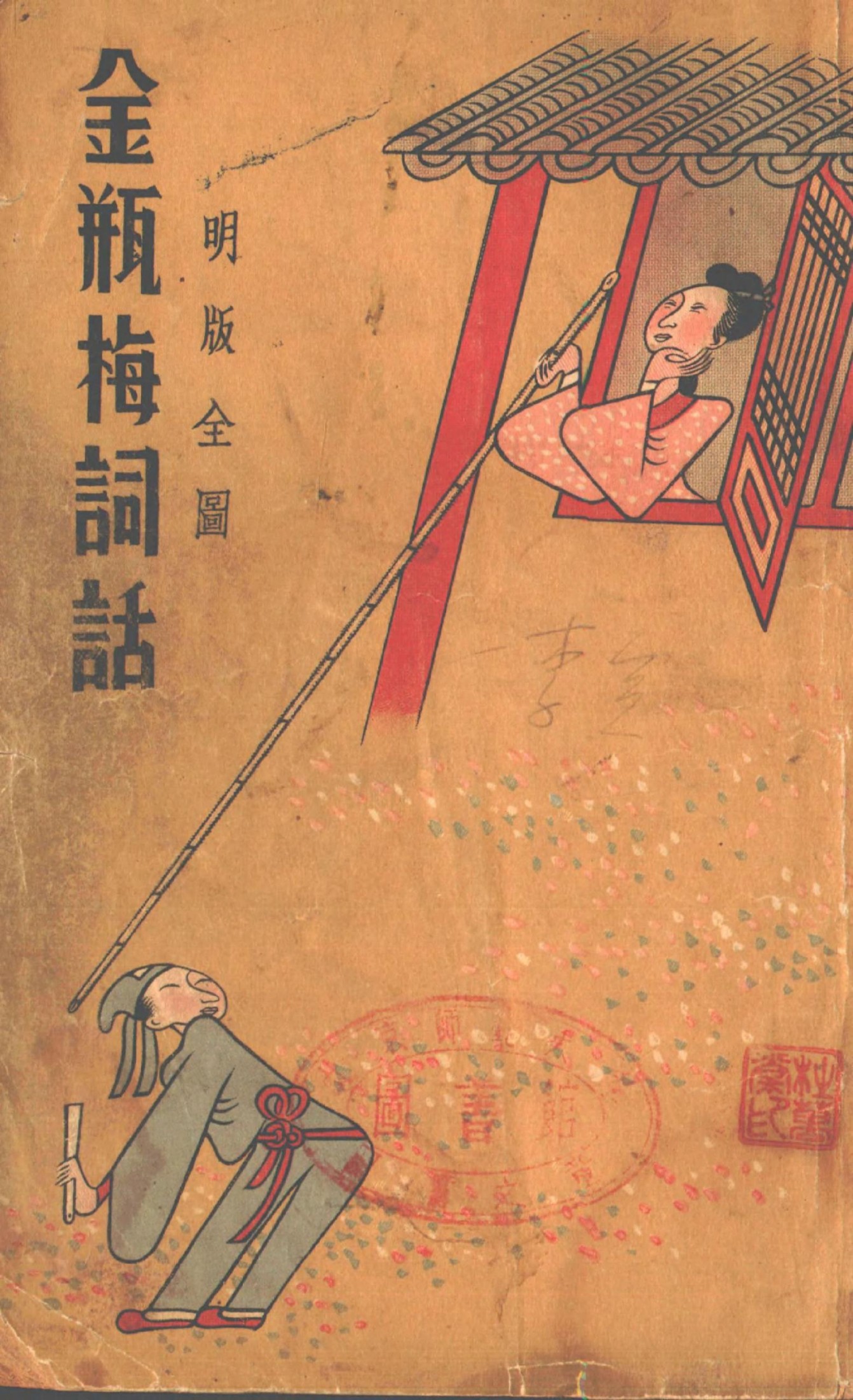 明版全图金瓶梅词话 1-20回