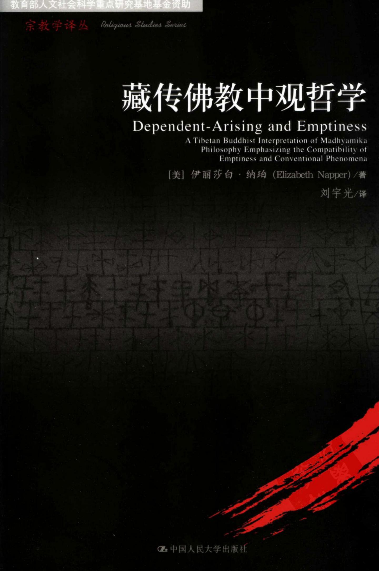 藏传佛教中观哲学