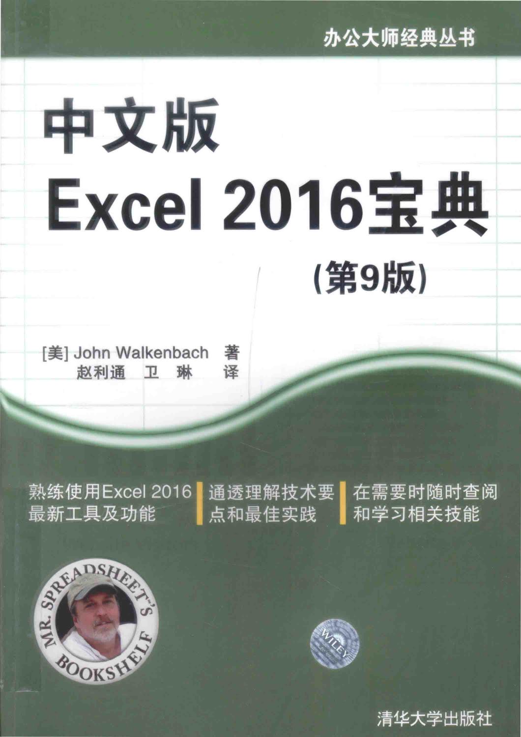 中文版Excel 2016宝典 第9版