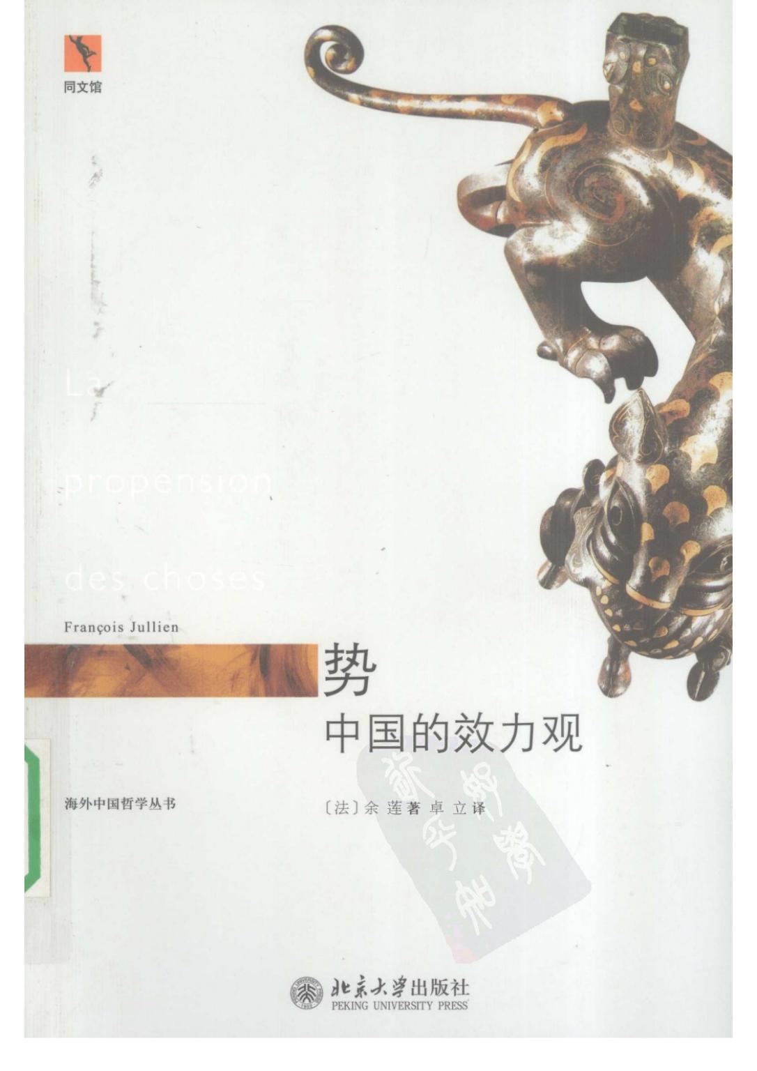 势：中国的效力观