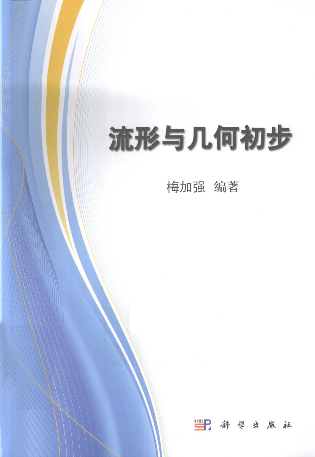 流形与几何初步