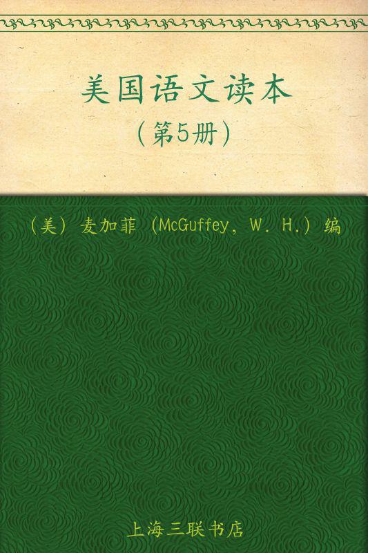 美国语文读本5(美国原版经典语文课本)