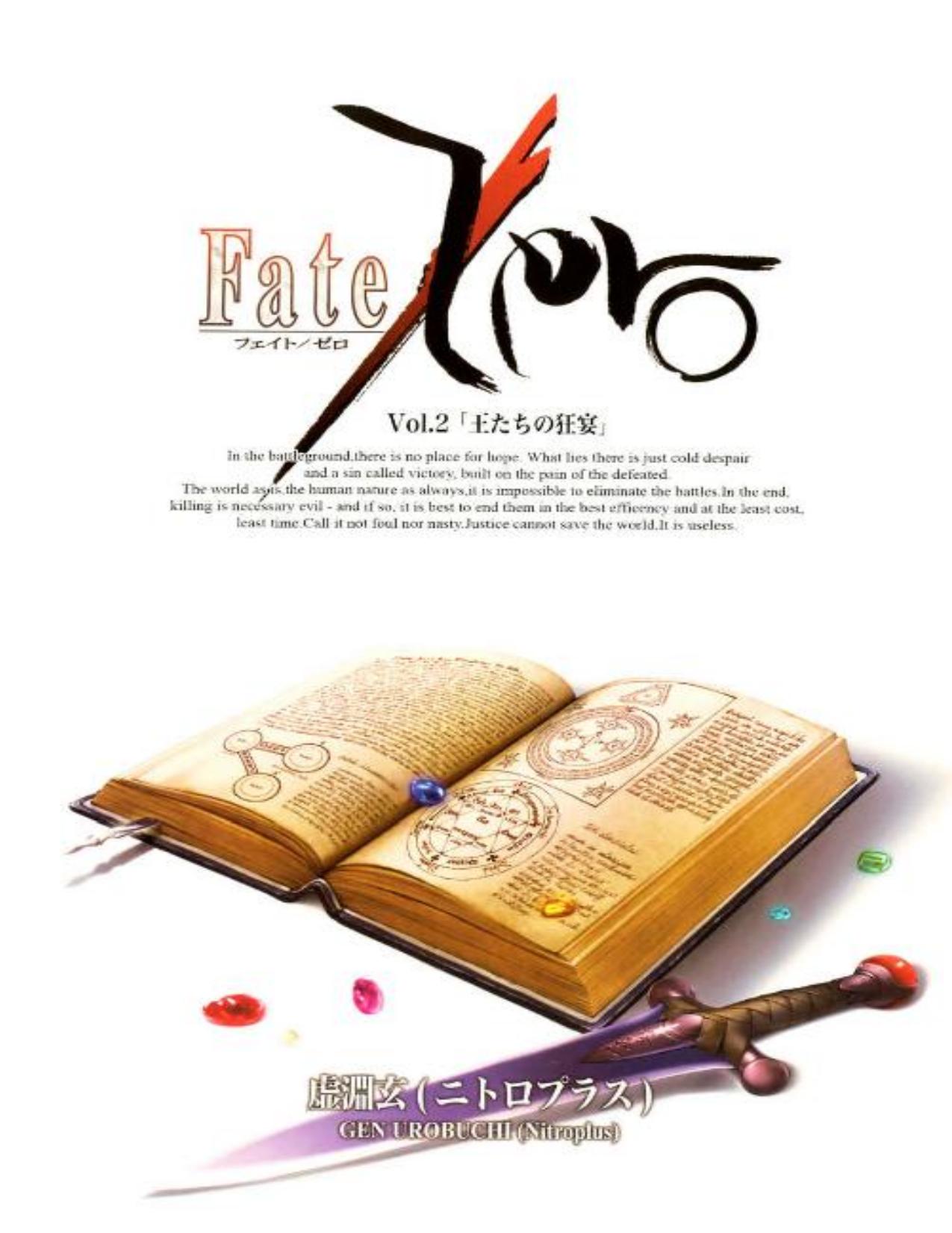 [虚淵玄×TYPE-MOON] Fate／Zero2