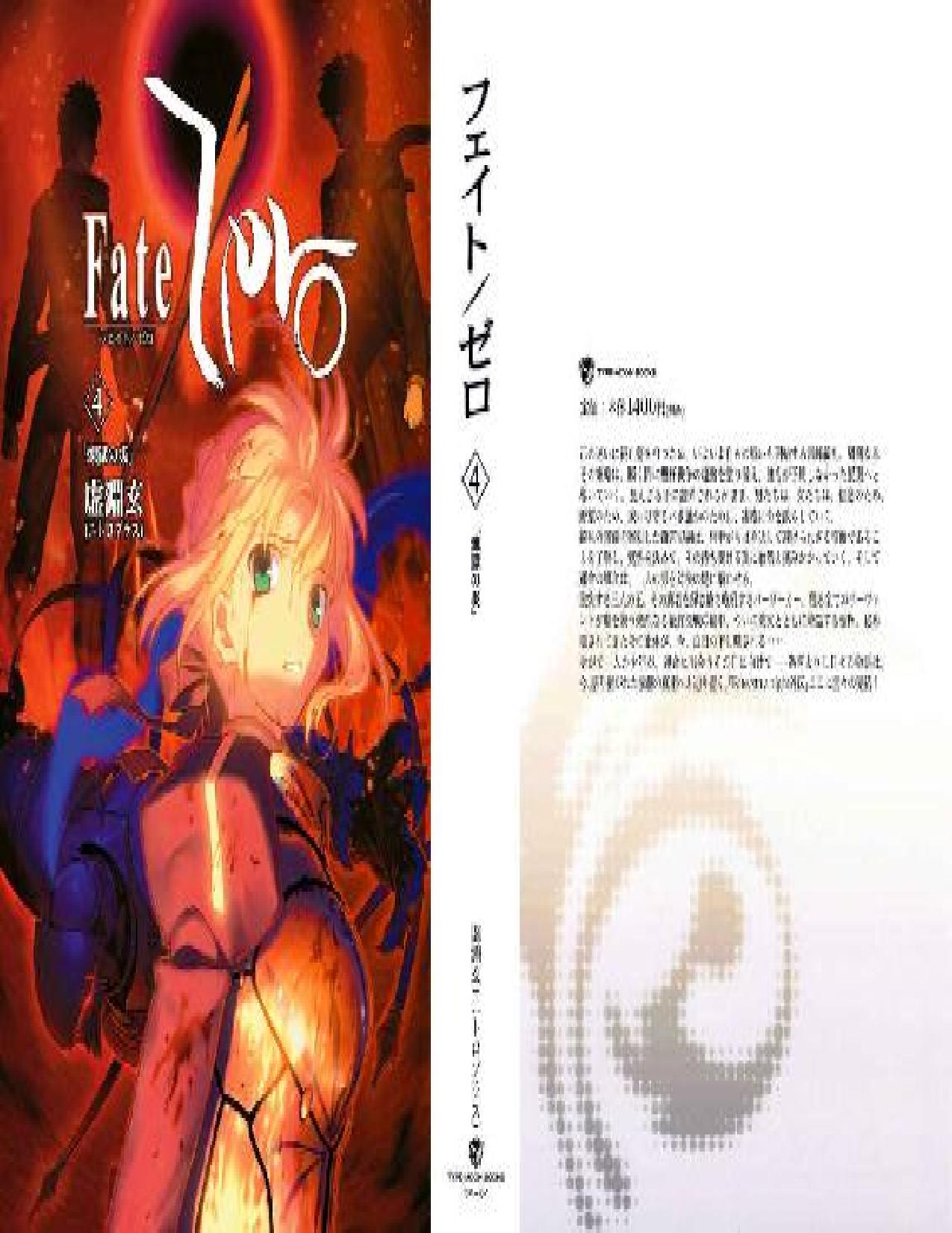[虚淵玄×TYPE-MOON] Fate／Zero4