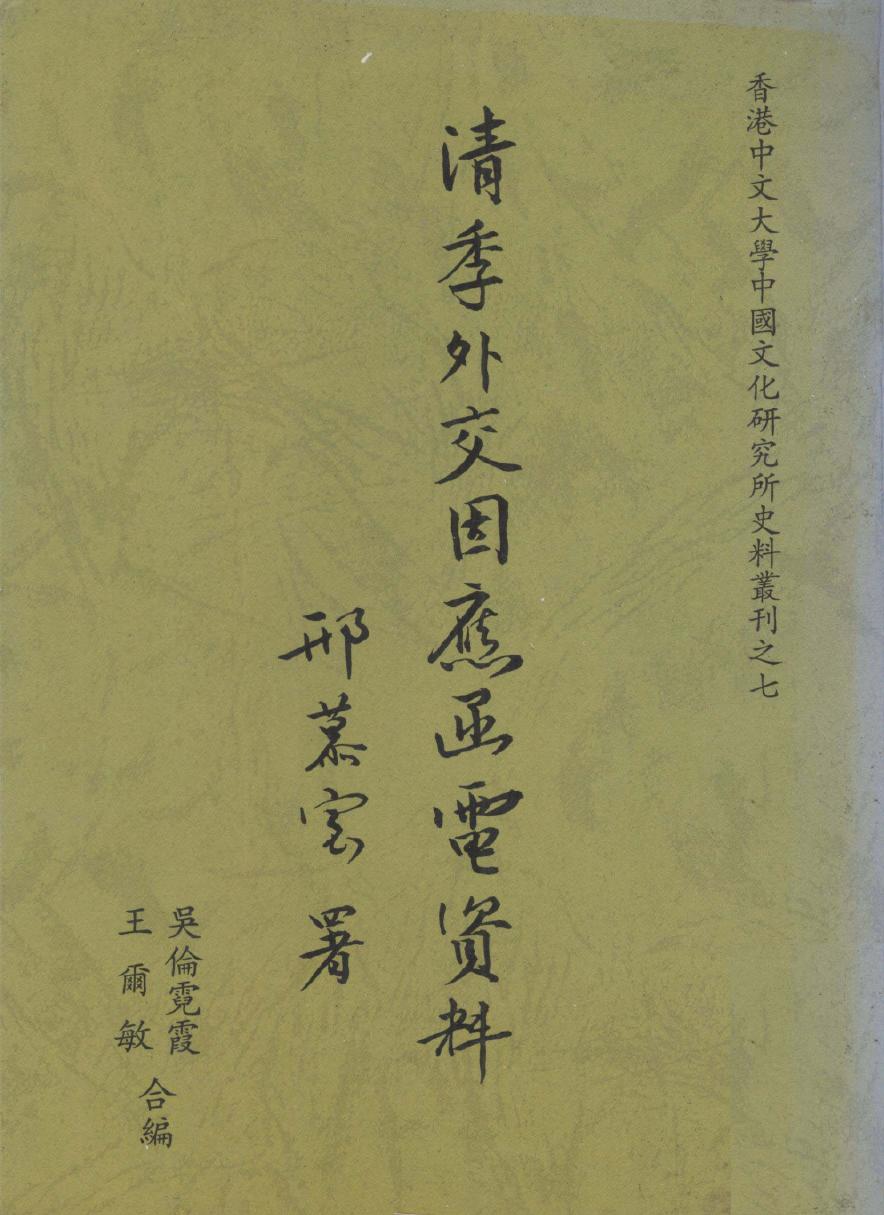 清季外交因应函电资料