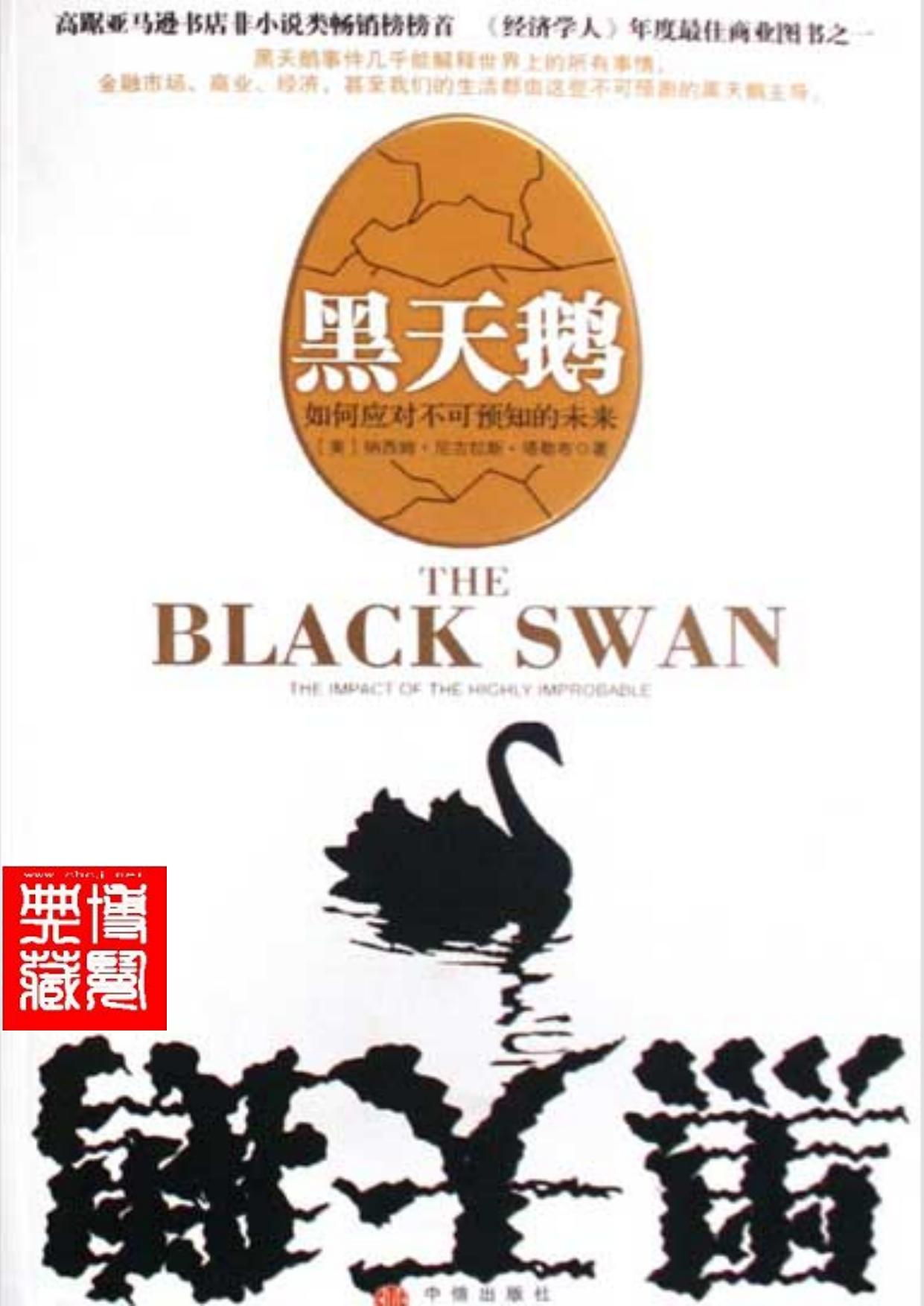 黑天鹅：如何应对不可预知的未来