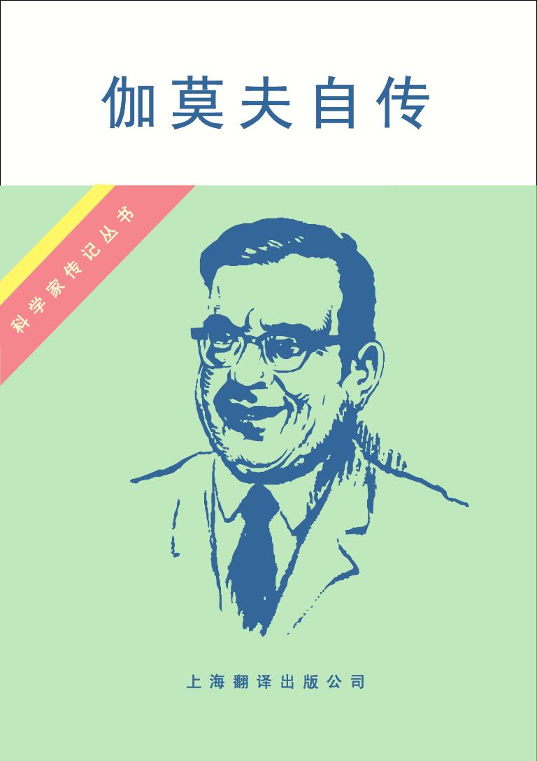 伽莫夫自传 (My World Line: An Informal Autobiography)